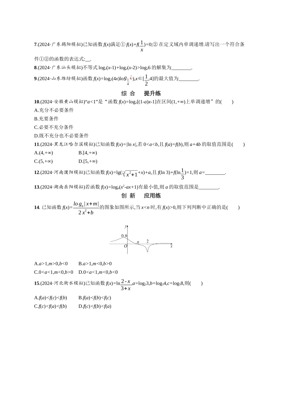 优化设计一轮总复习数学课后习题-课时规范练15　对数函数.docx_第2页