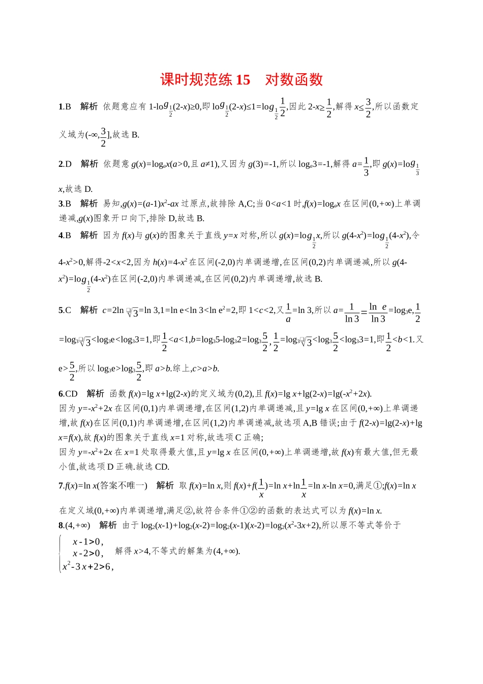 优化设计一轮总复习数学课后习题-课时规范练15　对数函数.docx_第3页
