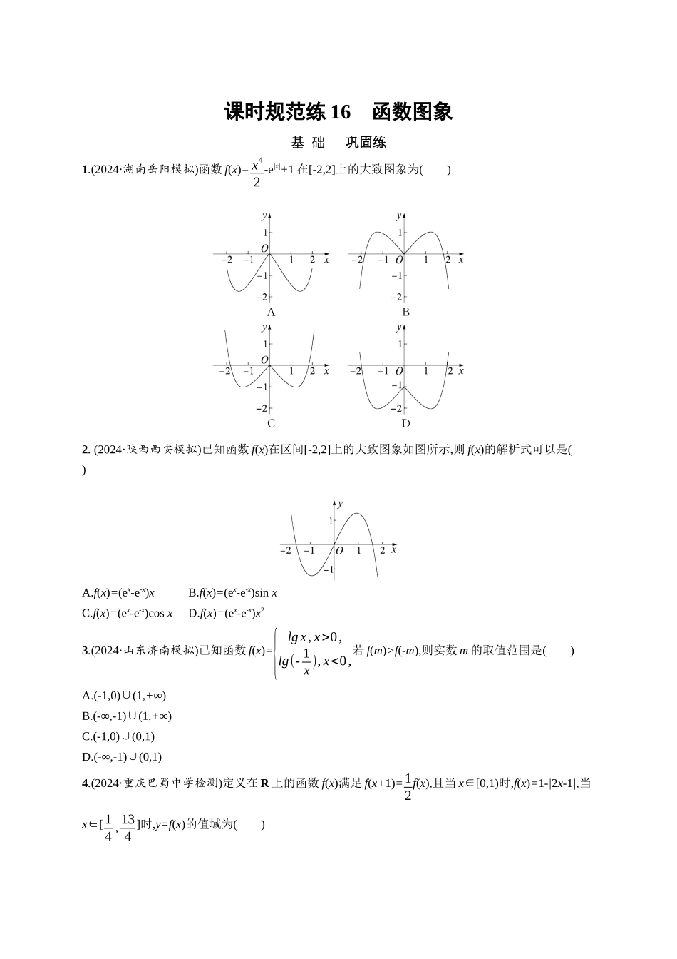 优化设计一轮总复习数学课后习题-课时规范练16　函数图象.docx_第1页