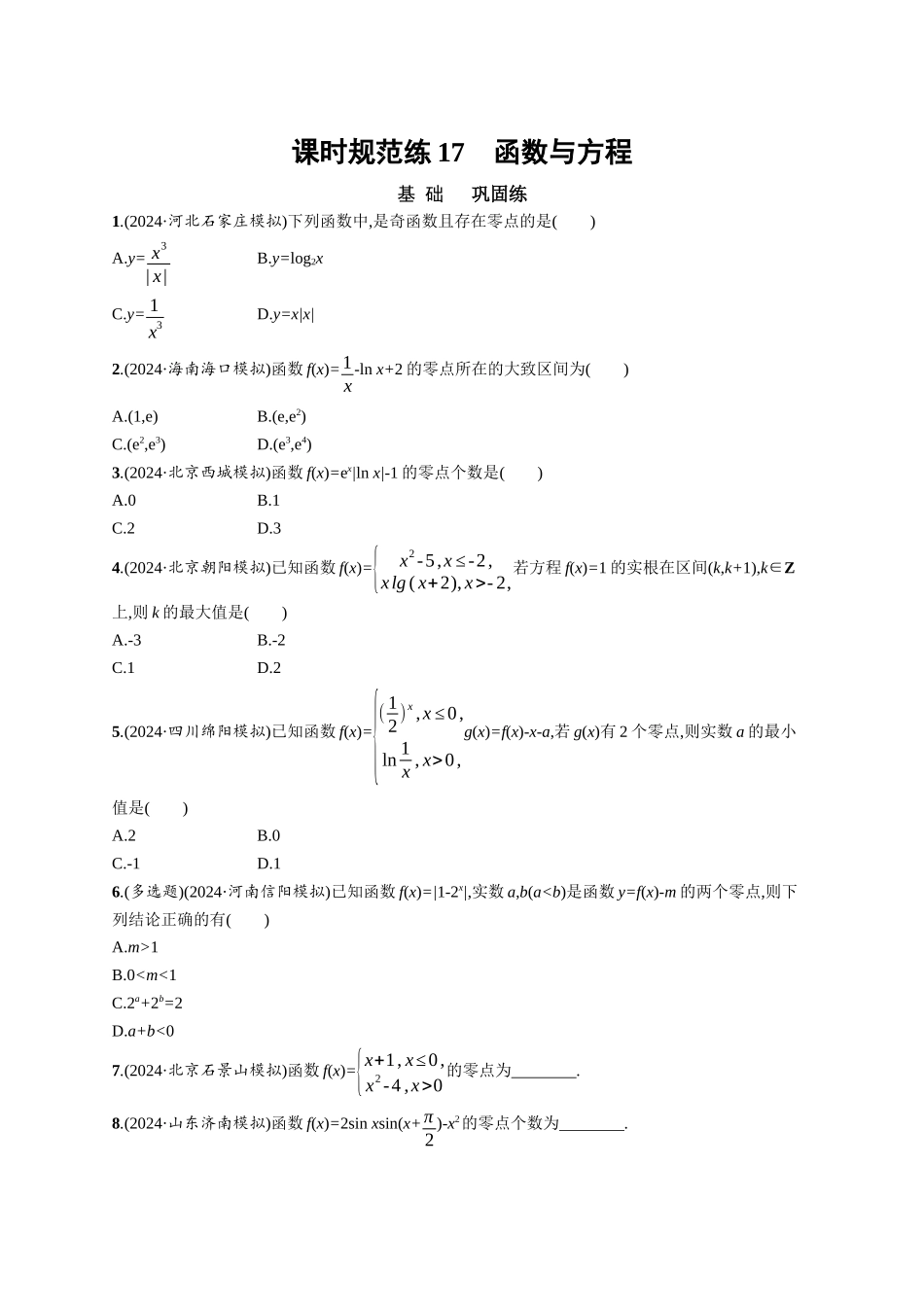 优化设计一轮总复习数学课后习题-课时规范练17　函数与方程.docx_第1页