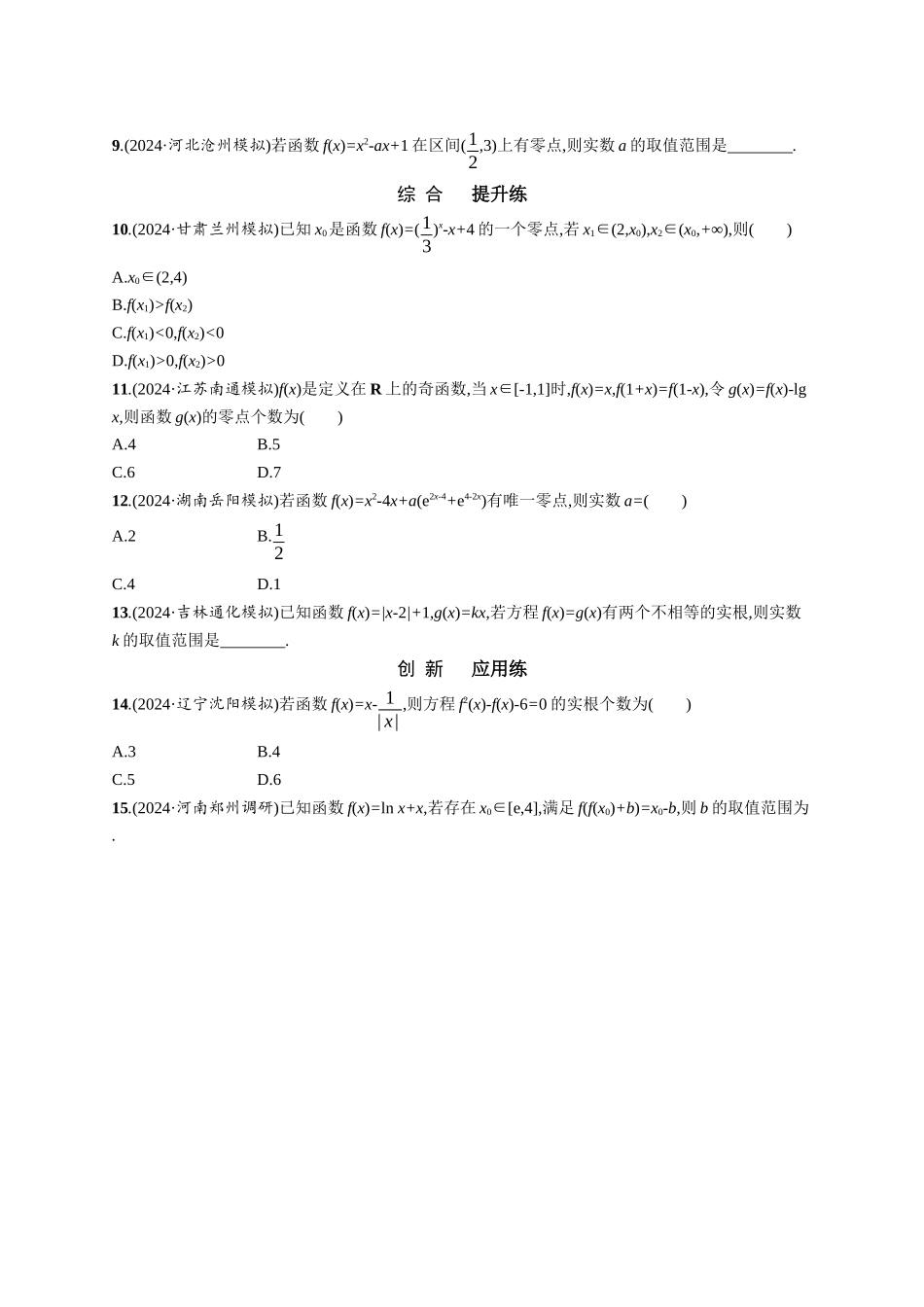 优化设计一轮总复习数学课后习题-课时规范练17　函数与方程.docx_第2页