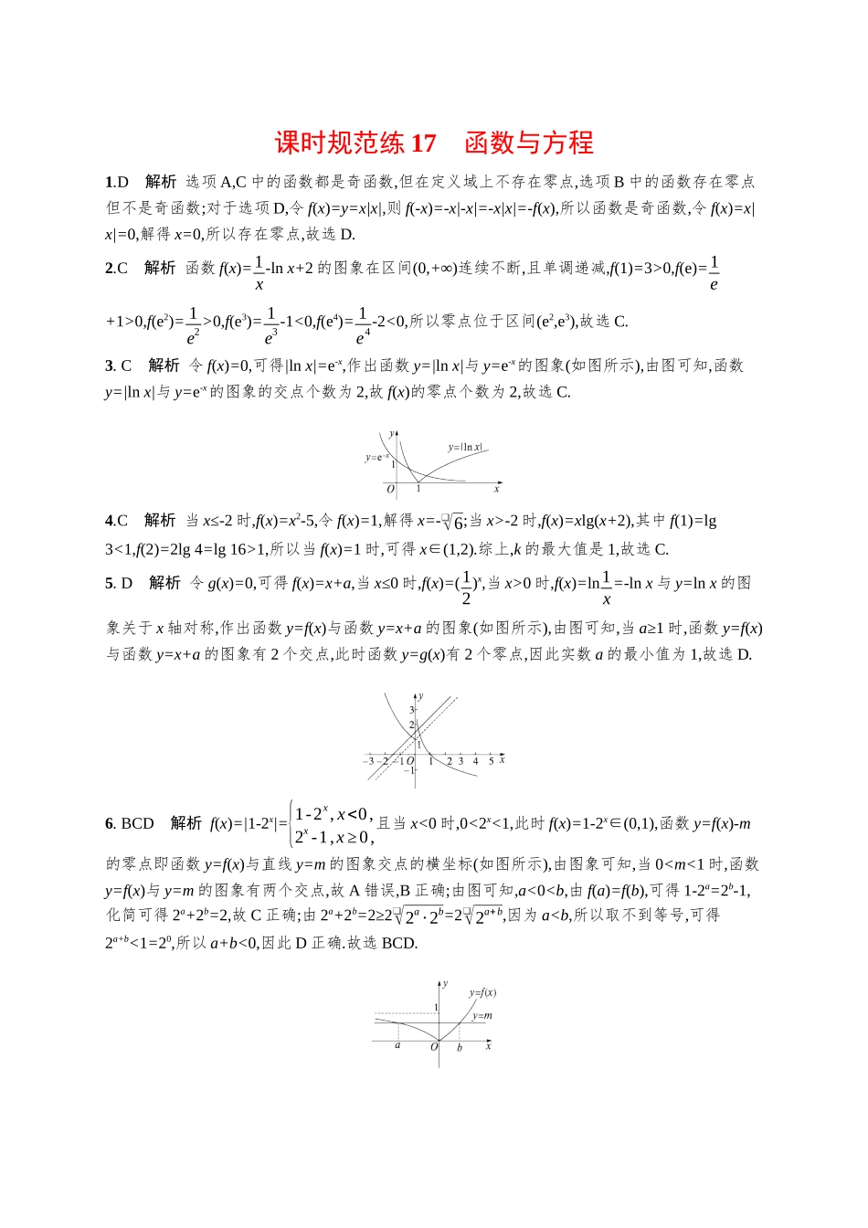 优化设计一轮总复习数学课后习题-课时规范练17　函数与方程.docx_第3页