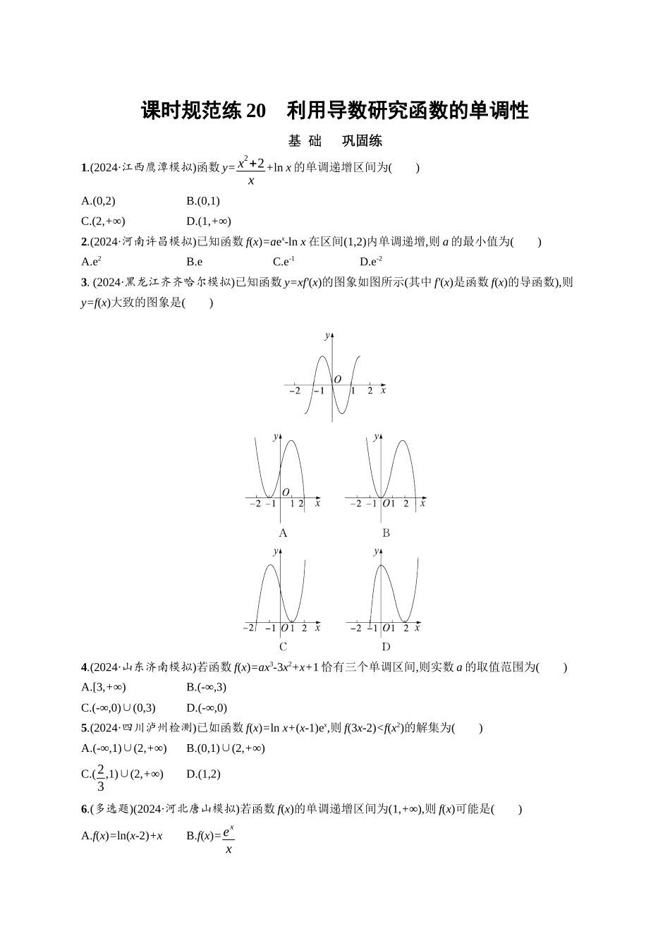 优化设计一轮总复习数学课后习题-课时规范练20　利用导数研究函数的单调性.docx_第1页