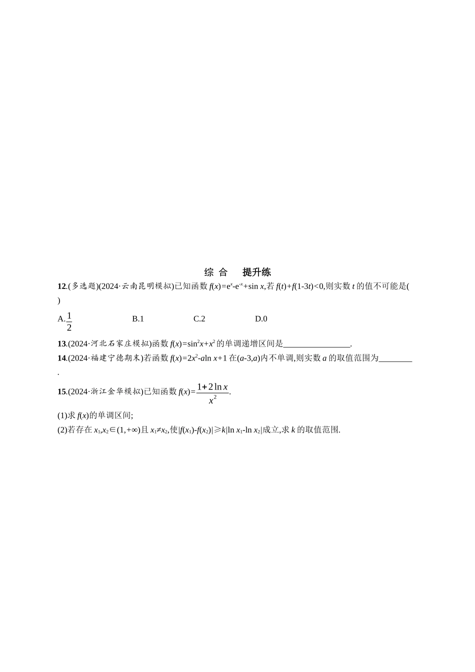 优化设计一轮总复习数学课后习题-课时规范练20　利用导数研究函数的单调性.docx_第3页