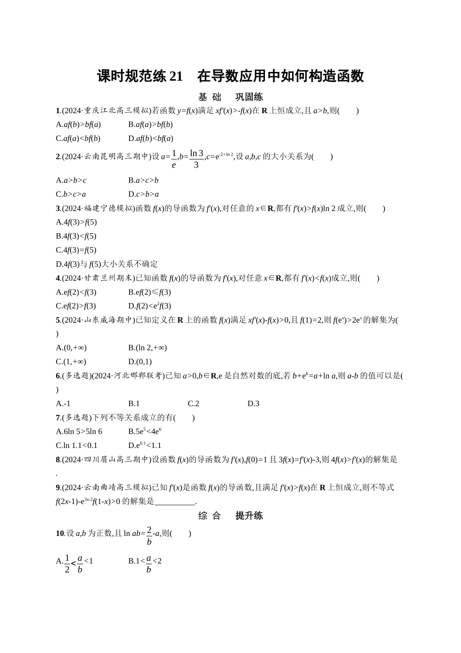 优化设计一轮总复习数学课后习题-课时规范练21　在导数应用中如何构造函数.docx_第1页