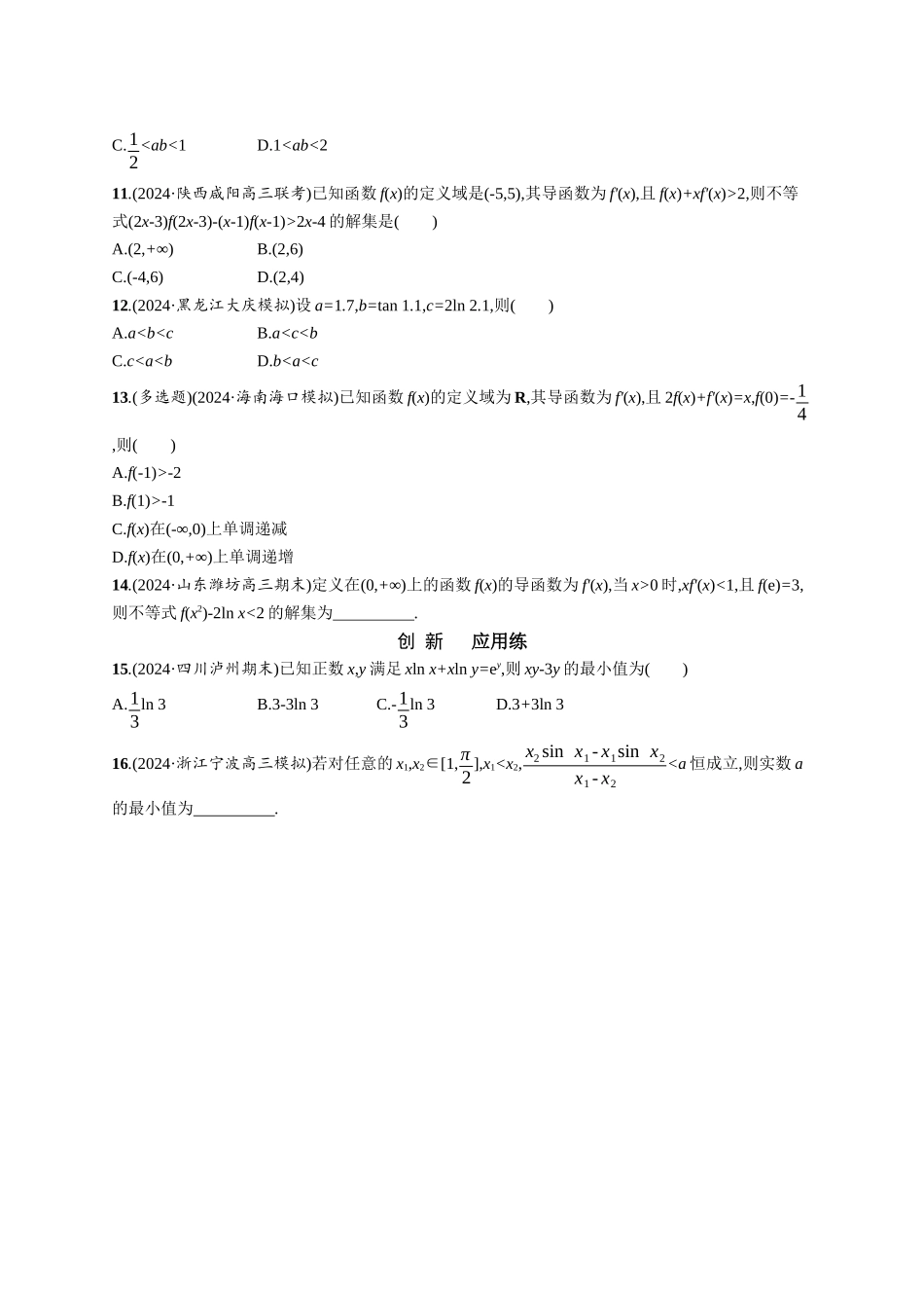 优化设计一轮总复习数学课后习题-课时规范练21　在导数应用中如何构造函数.docx_第2页