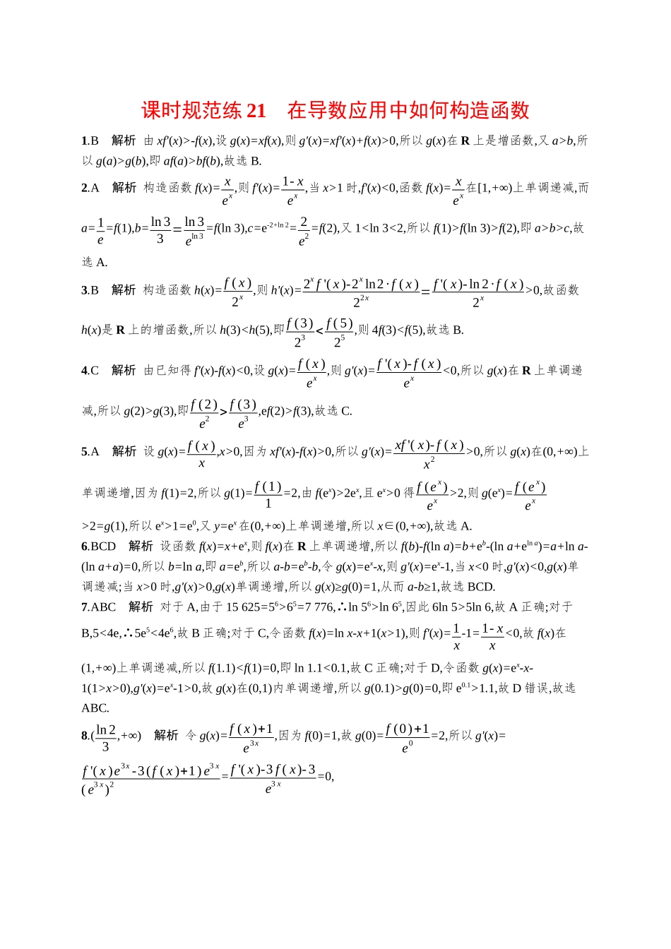 优化设计一轮总复习数学课后习题-课时规范练21　在导数应用中如何构造函数.docx_第3页