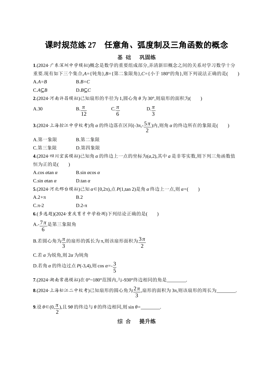 优化设计一轮总复习数学课后习题-课时规范练27　任意角、弧度制及三角函数的概念.docx_第1页