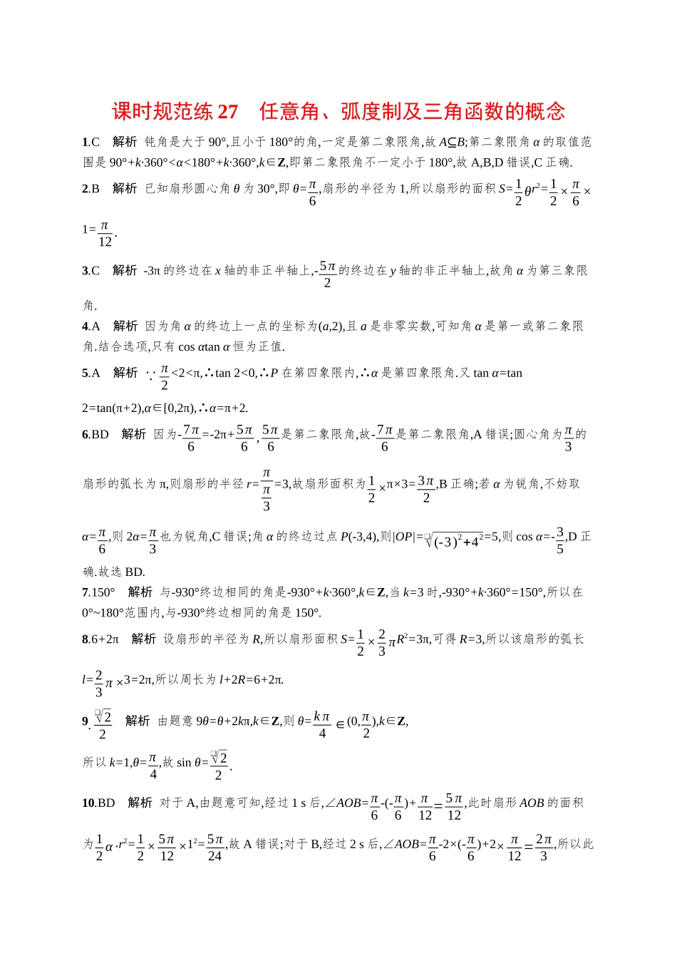 优化设计一轮总复习数学课后习题-课时规范练27　任意角、弧度制及三角函数的概念.docx_第3页