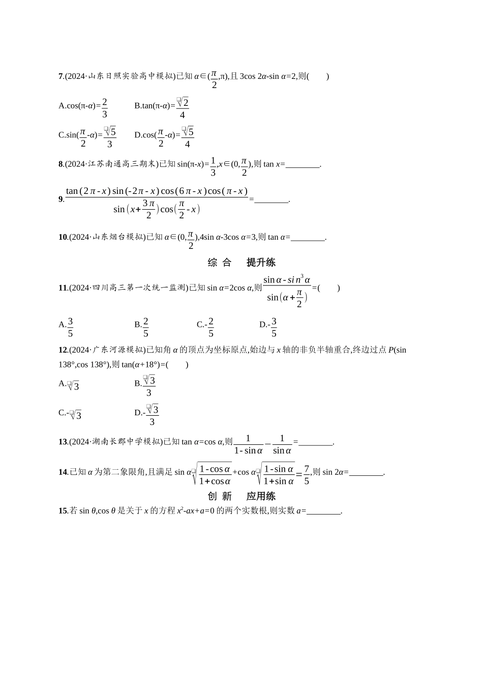 优化设计一轮总复习数学课后习题-课时规范练28　同角三角函数基本关系式与诱导公式.docx_第2页