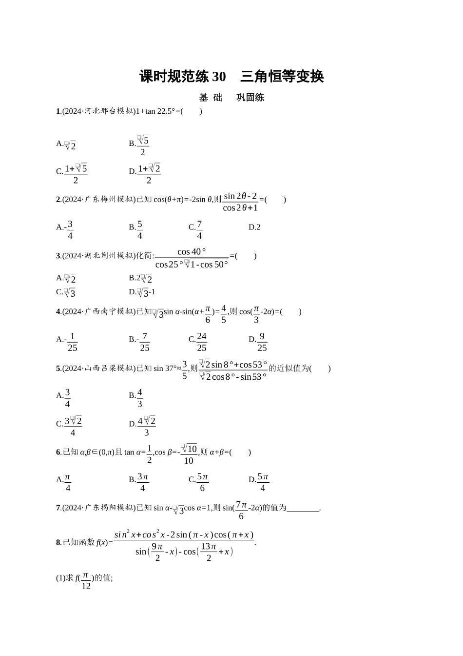 优化设计一轮总复习数学课后习题-课时规范练30　三角恒等变换.docx_第1页