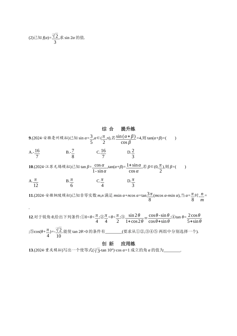 优化设计一轮总复习数学课后习题-课时规范练30　三角恒等变换.docx_第2页