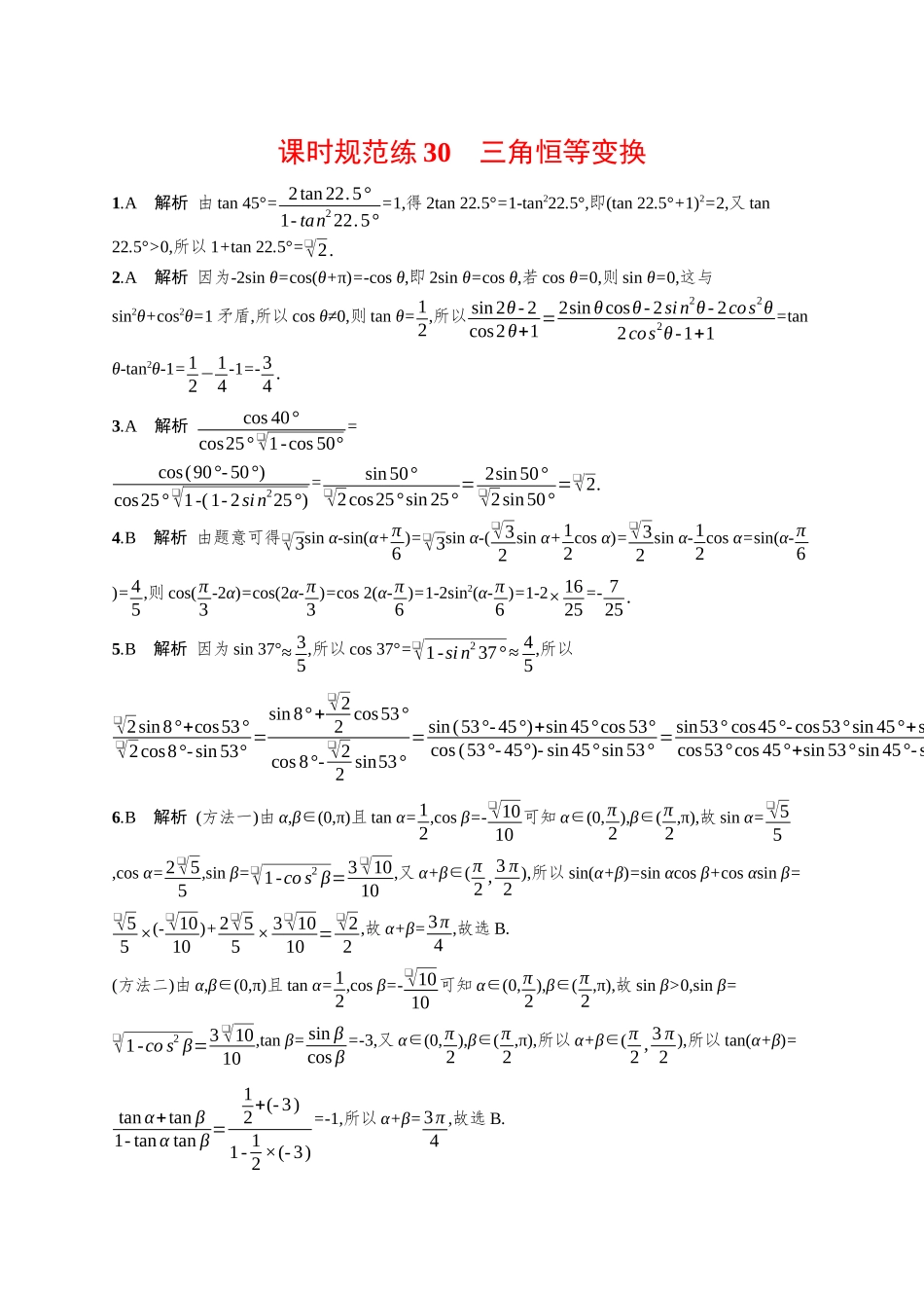 优化设计一轮总复习数学课后习题-课时规范练30　三角恒等变换.docx_第3页