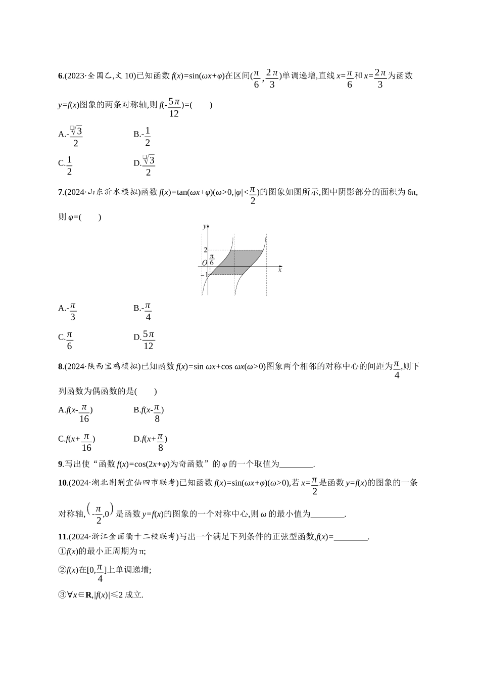 优化设计一轮总复习数学课后习题-课时规范练31　三角函数的图象与性质.docx_第2页