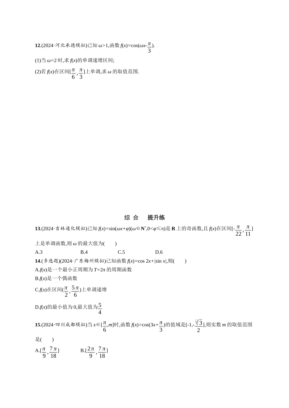 优化设计一轮总复习数学课后习题-课时规范练31　三角函数的图象与性质.docx_第3页