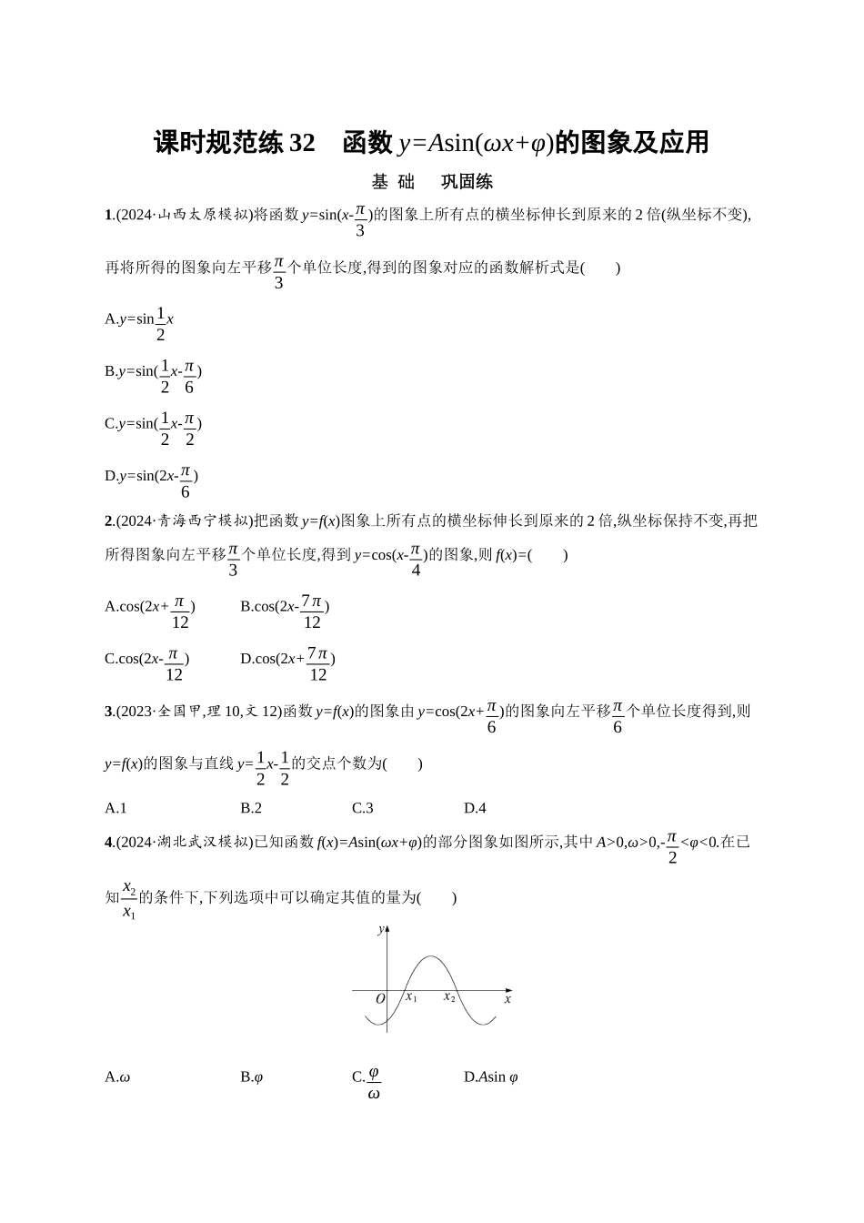 优化设计一轮总复习数学课后习题-课时规范练32　函数y=Asin(ωx+φ)的图象及应用.docx_第1页