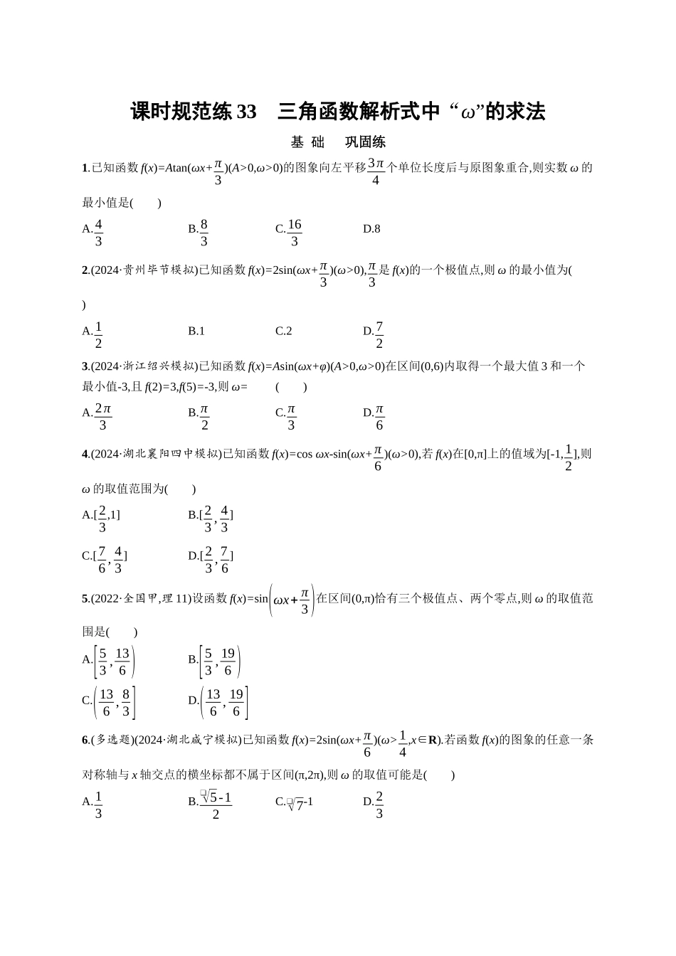 优化设计一轮总复习数学课后习题-课时规范练33　三角函数解析式中“ω”的求法.docx_第1页