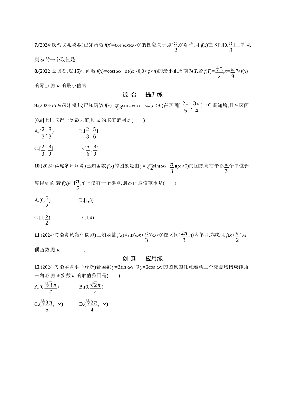 优化设计一轮总复习数学课后习题-课时规范练33　三角函数解析式中“ω”的求法.docx_第2页