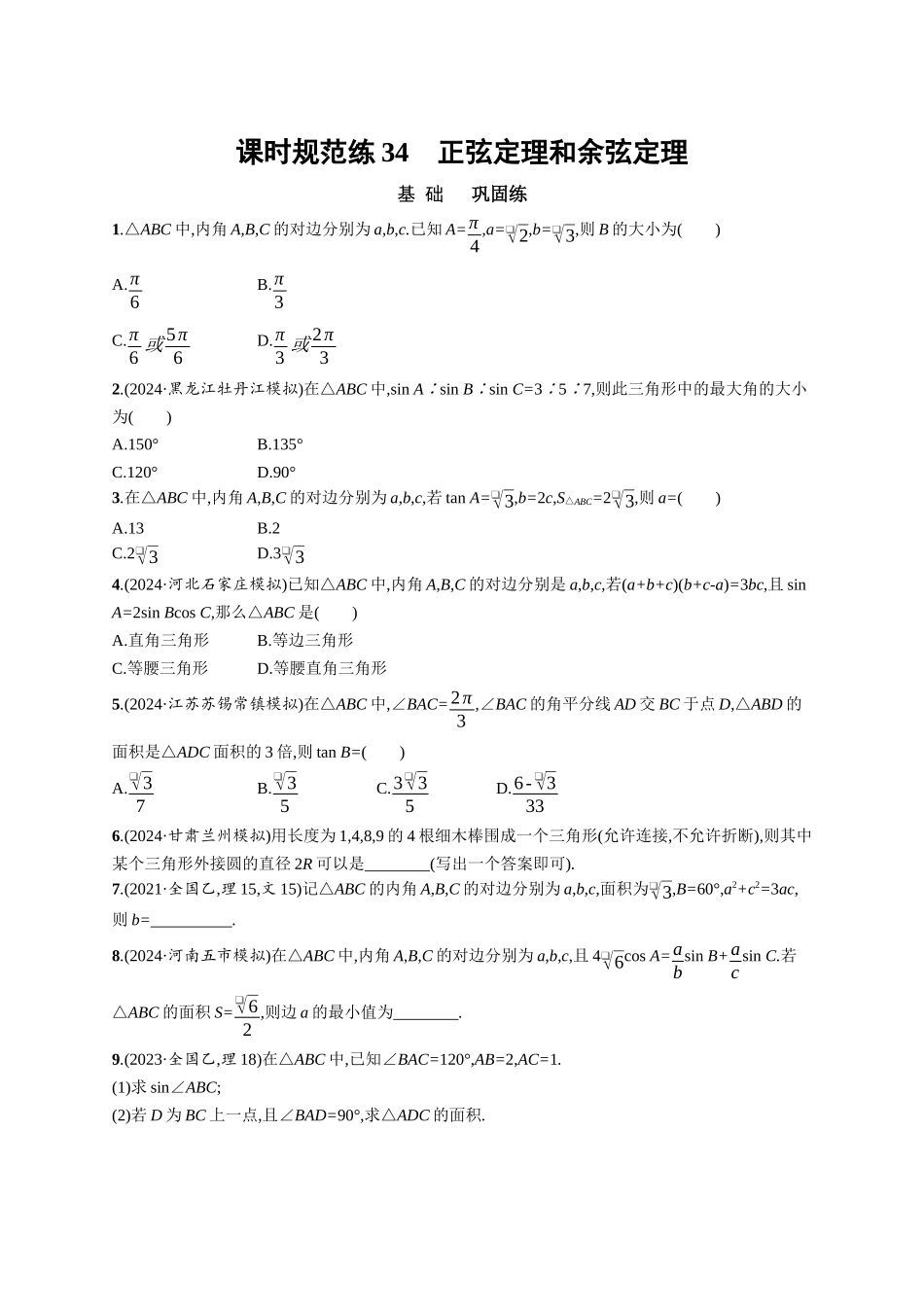 优化设计一轮总复习数学课后习题-课时规范练34　正弦定理和余弦定理.docx_第1页