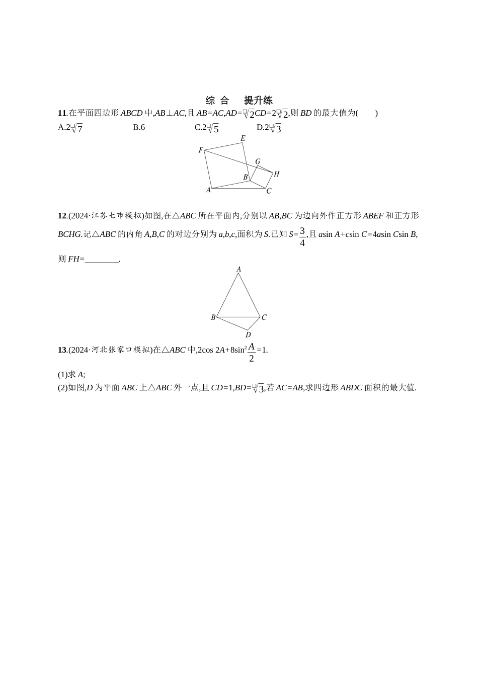 优化设计一轮总复习数学课后习题-课时规范练34　正弦定理和余弦定理.docx_第3页