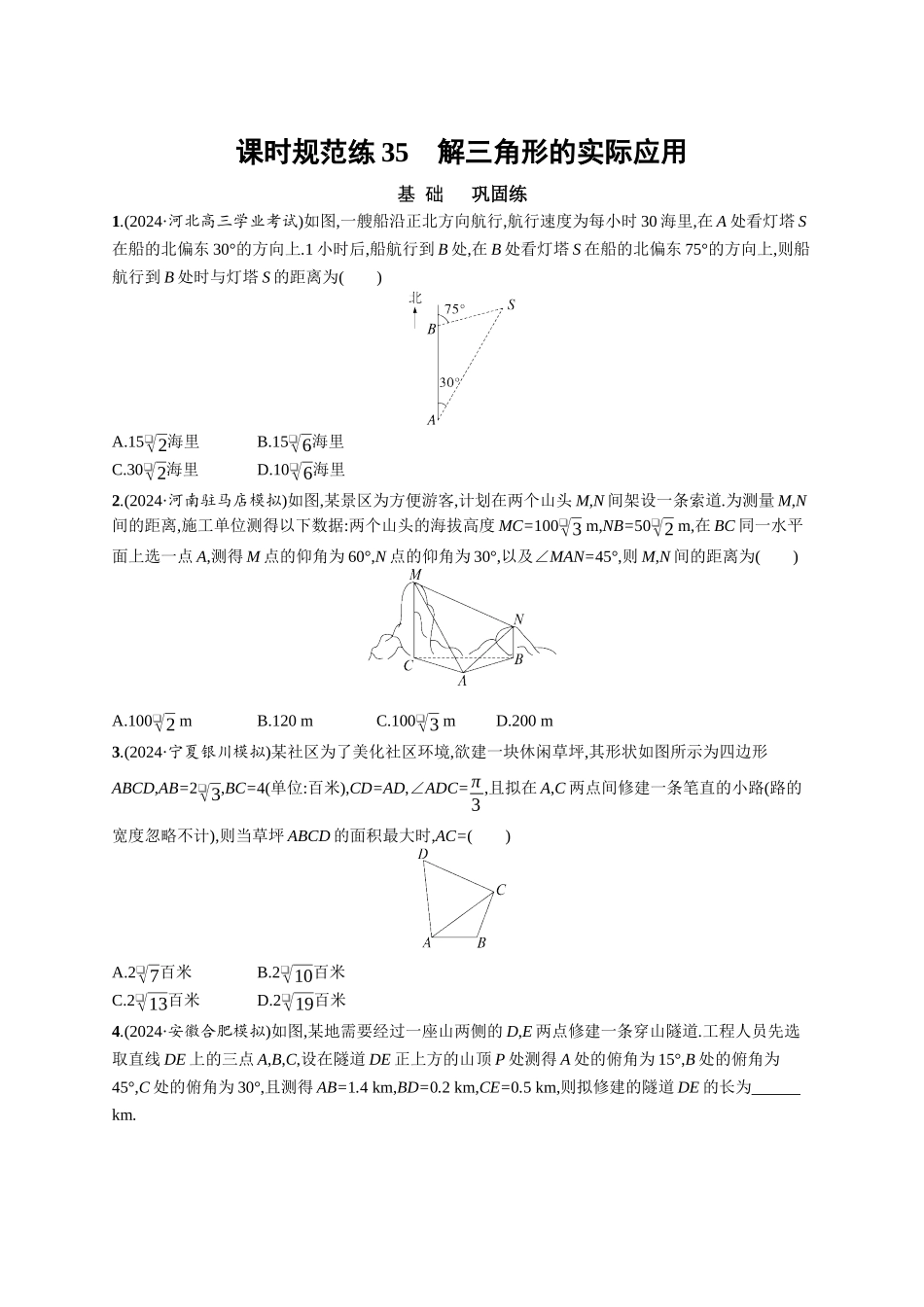 优化设计一轮总复习数学课后习题-课时规范练35　解三角形的实际应用.docx_第1页
