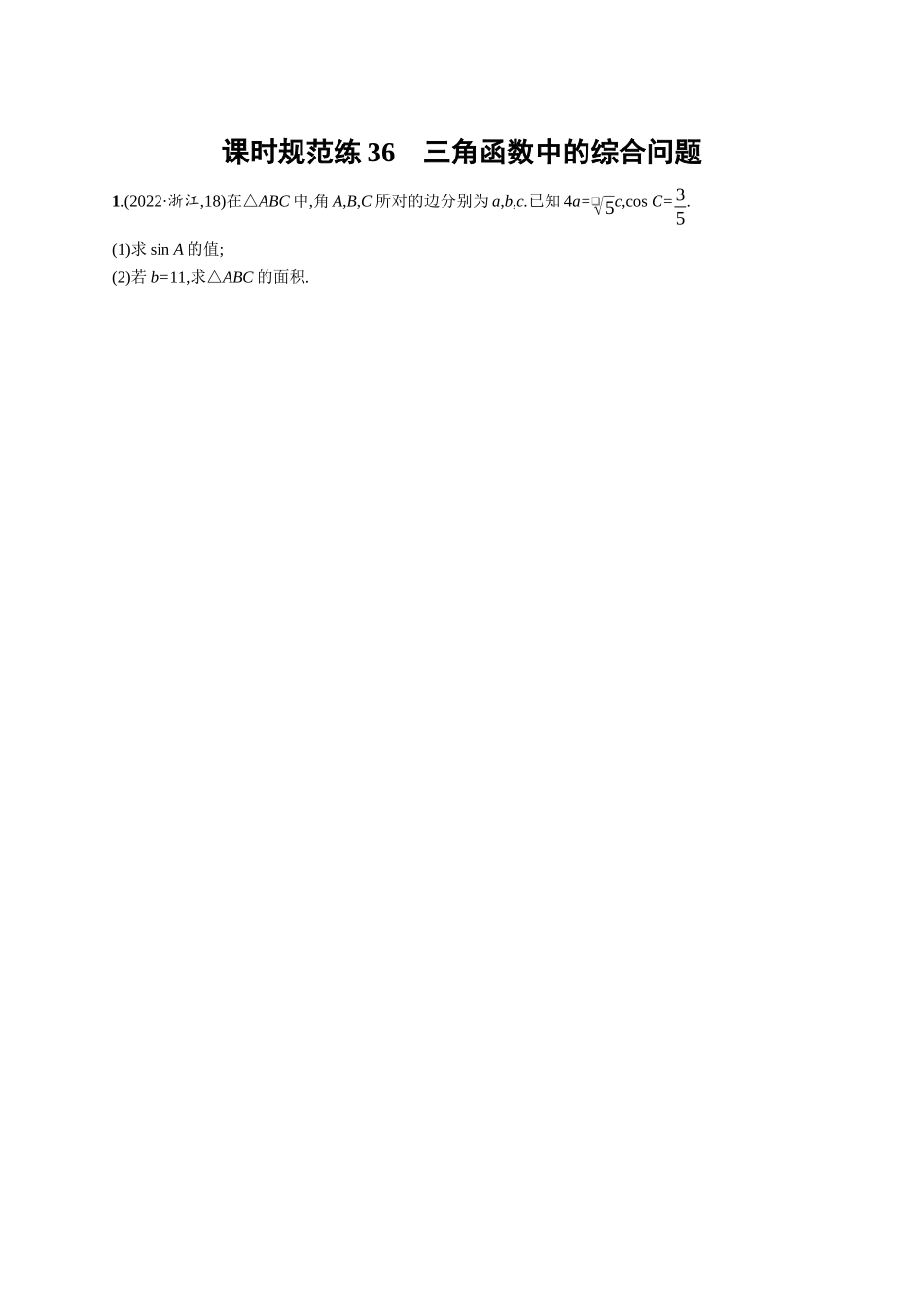 优化设计一轮总复习数学课后习题-课时规范练36　三角函数中的综合问题.docx_第1页