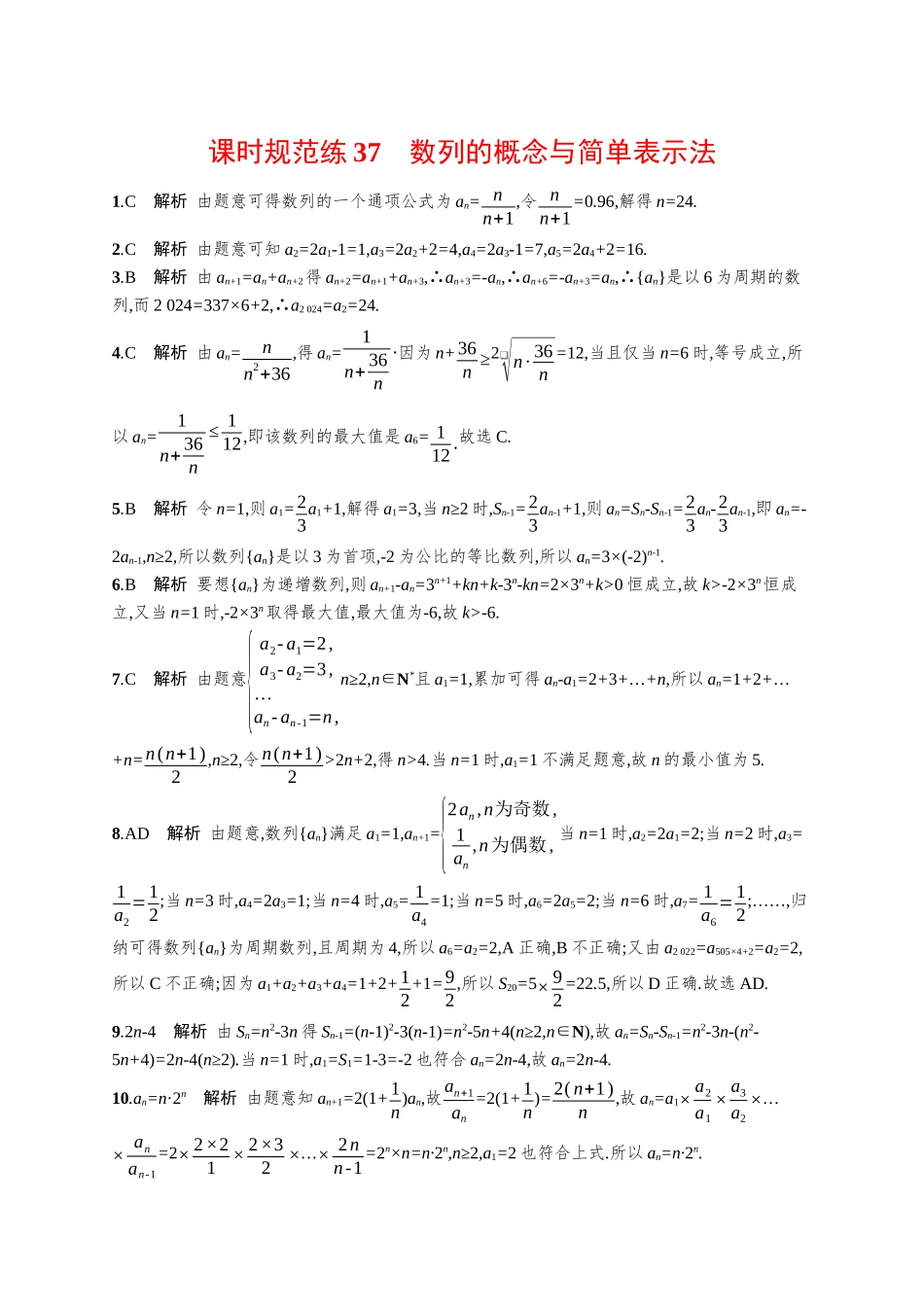 优化设计一轮总复习数学课后习题-课时规范练37　数列的概念与简单表示法.docx_第3页