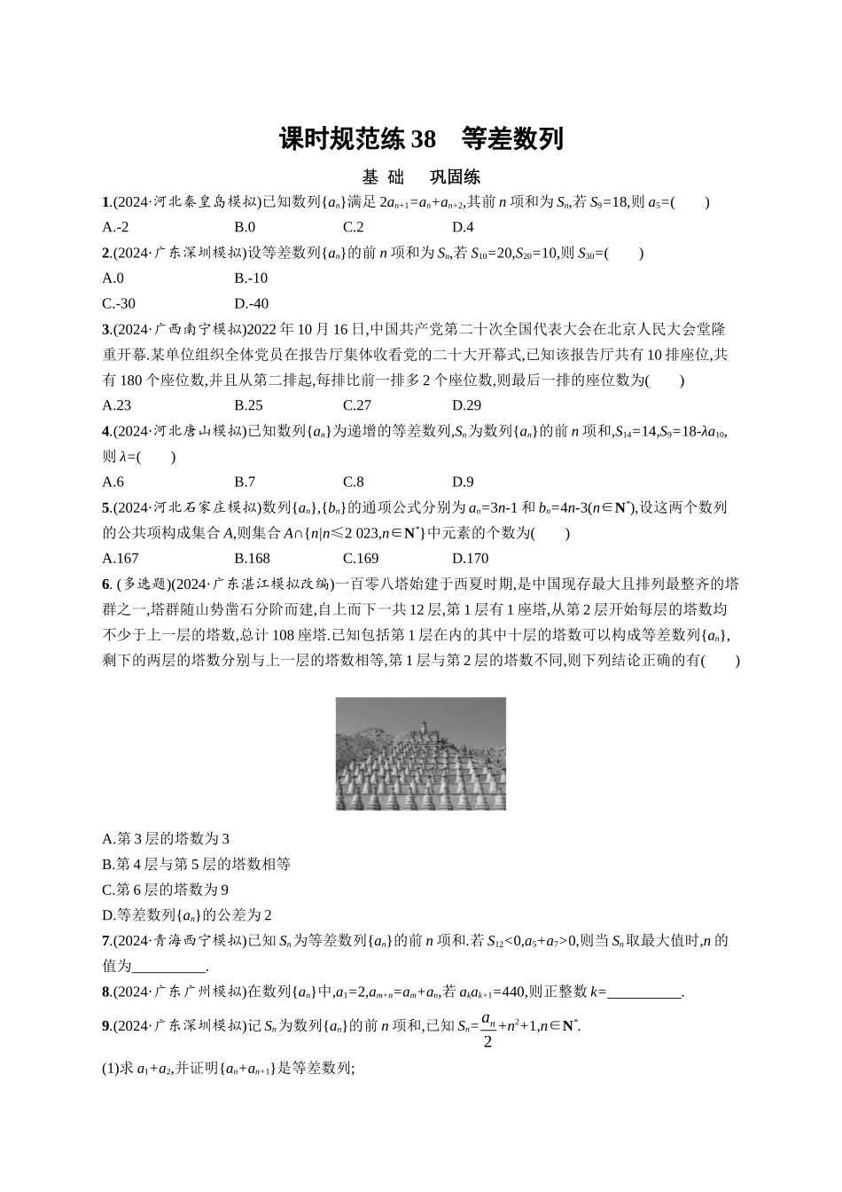 优化设计一轮总复习数学课后习题-课时规范练38　等差数列.docx_第1页