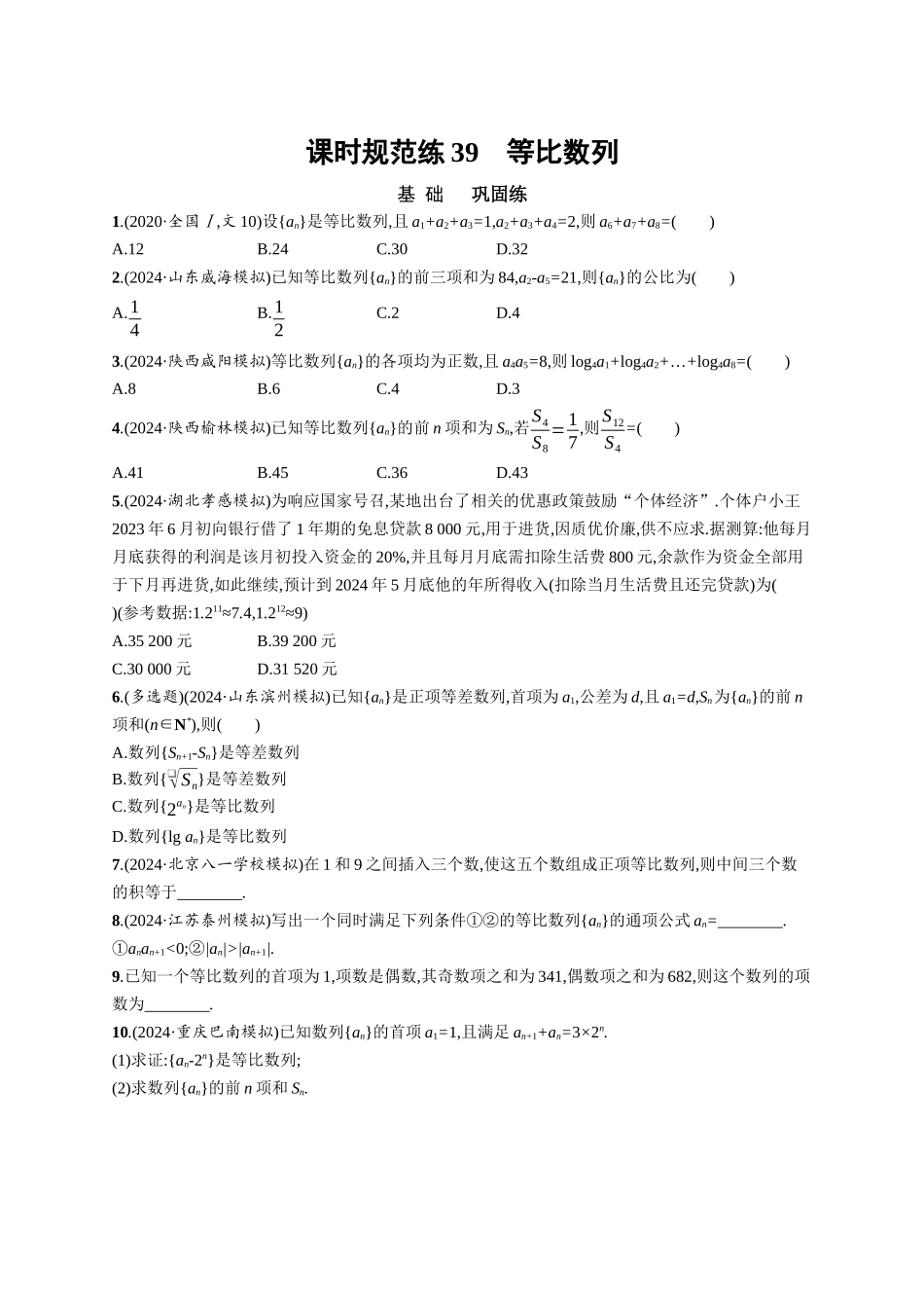 优化设计一轮总复习数学课后习题-课时规范练39　等比数列.docx_第1页