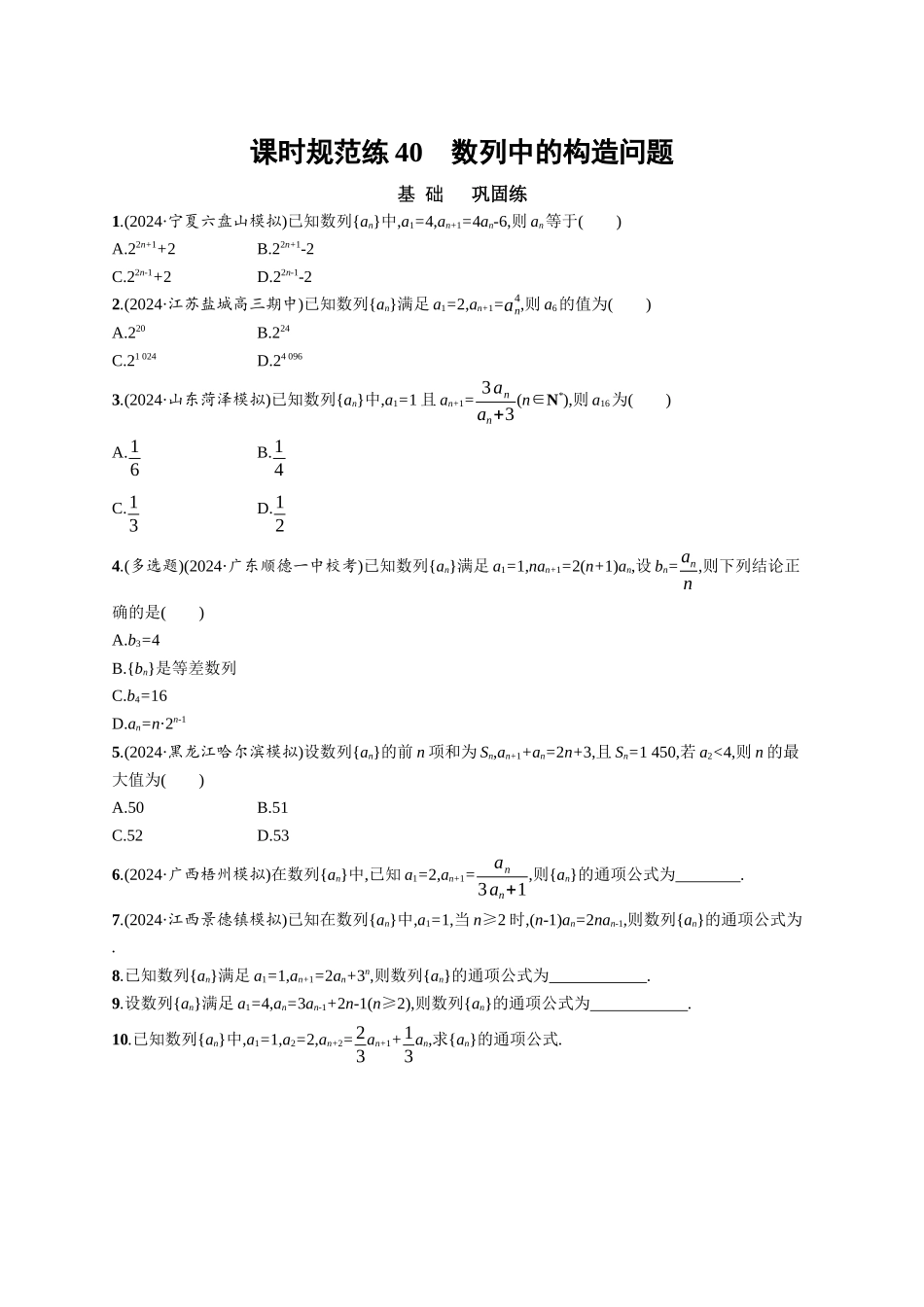 优化设计一轮总复习数学课后习题-课时规范练40　数列中的构造问题.docx_第1页
