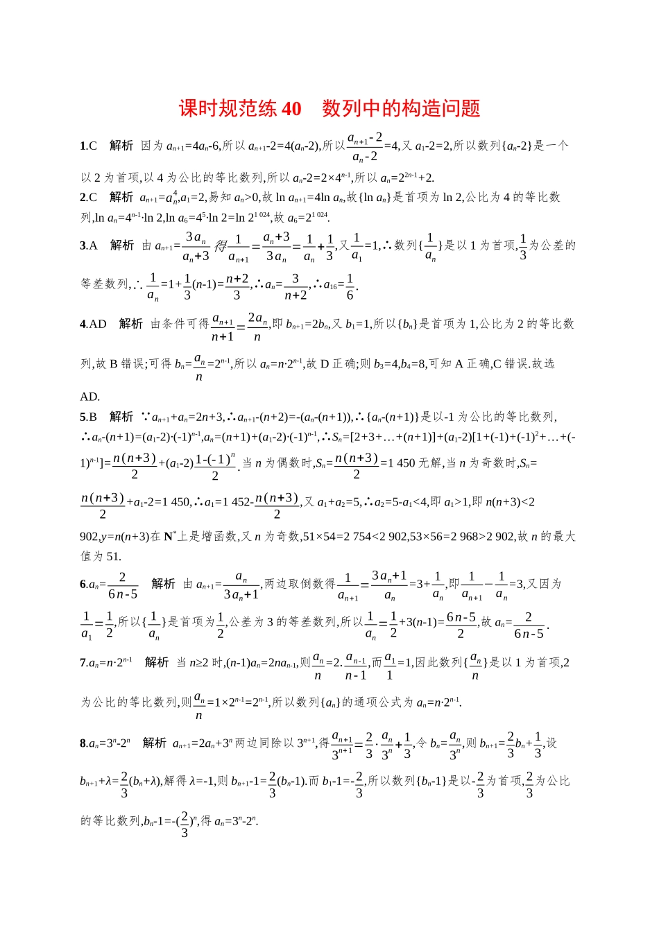 优化设计一轮总复习数学课后习题-课时规范练40　数列中的构造问题.docx_第3页