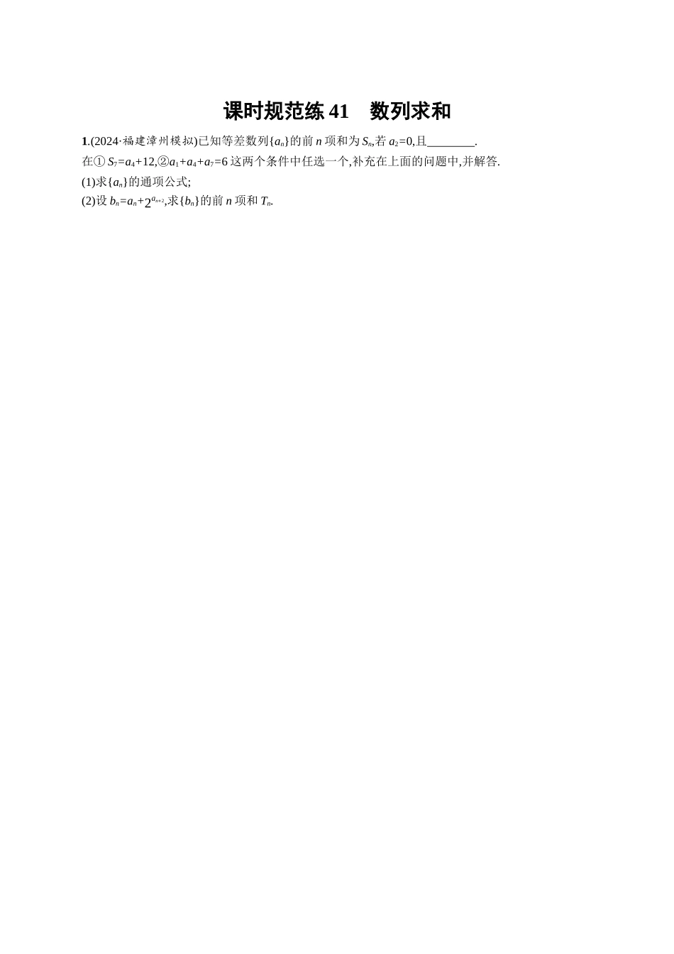 优化设计一轮总复习数学课后习题-课时规范练41　数列求和.docx_第1页