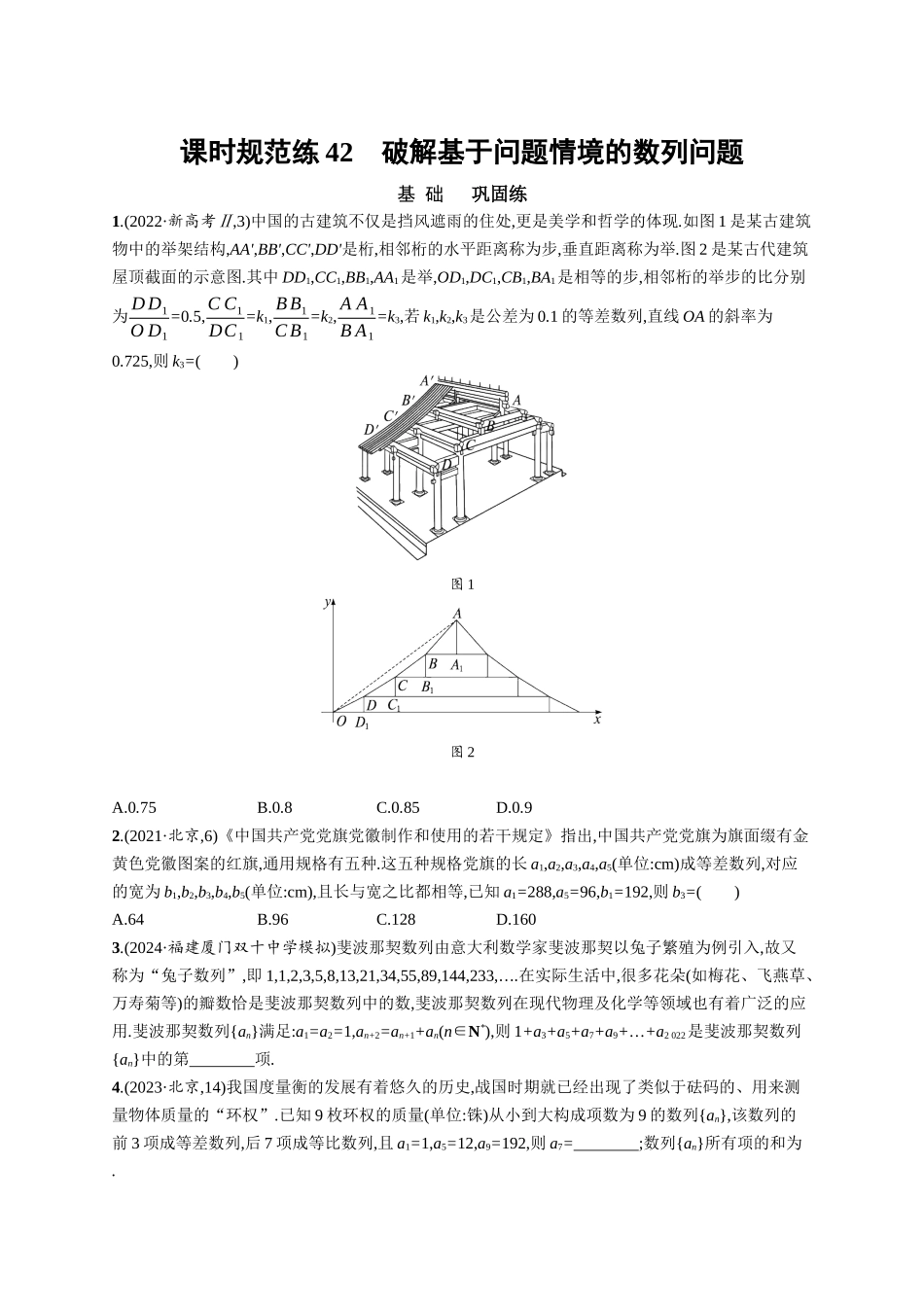 优化设计一轮总复习数学课后习题-课时规范练42　破解基于问题情境的数列问题.docx_第1页