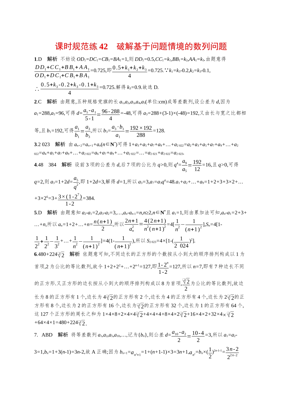 优化设计一轮总复习数学课后习题-课时规范练42　破解基于问题情境的数列问题.docx_第3页
