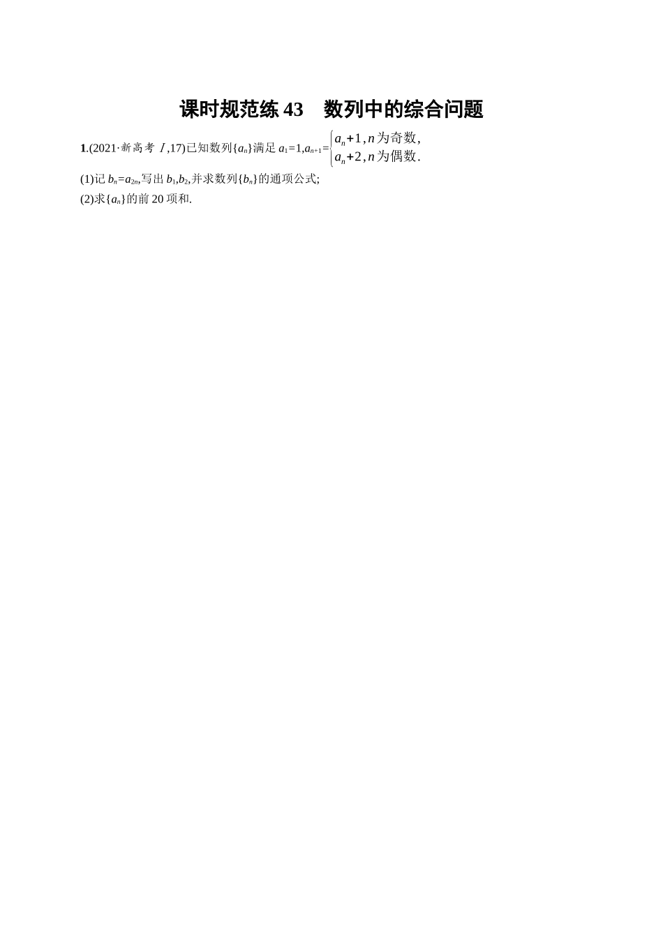 优化设计一轮总复习数学课后习题-课时规范练43　数列中的综合问题.docx_第1页