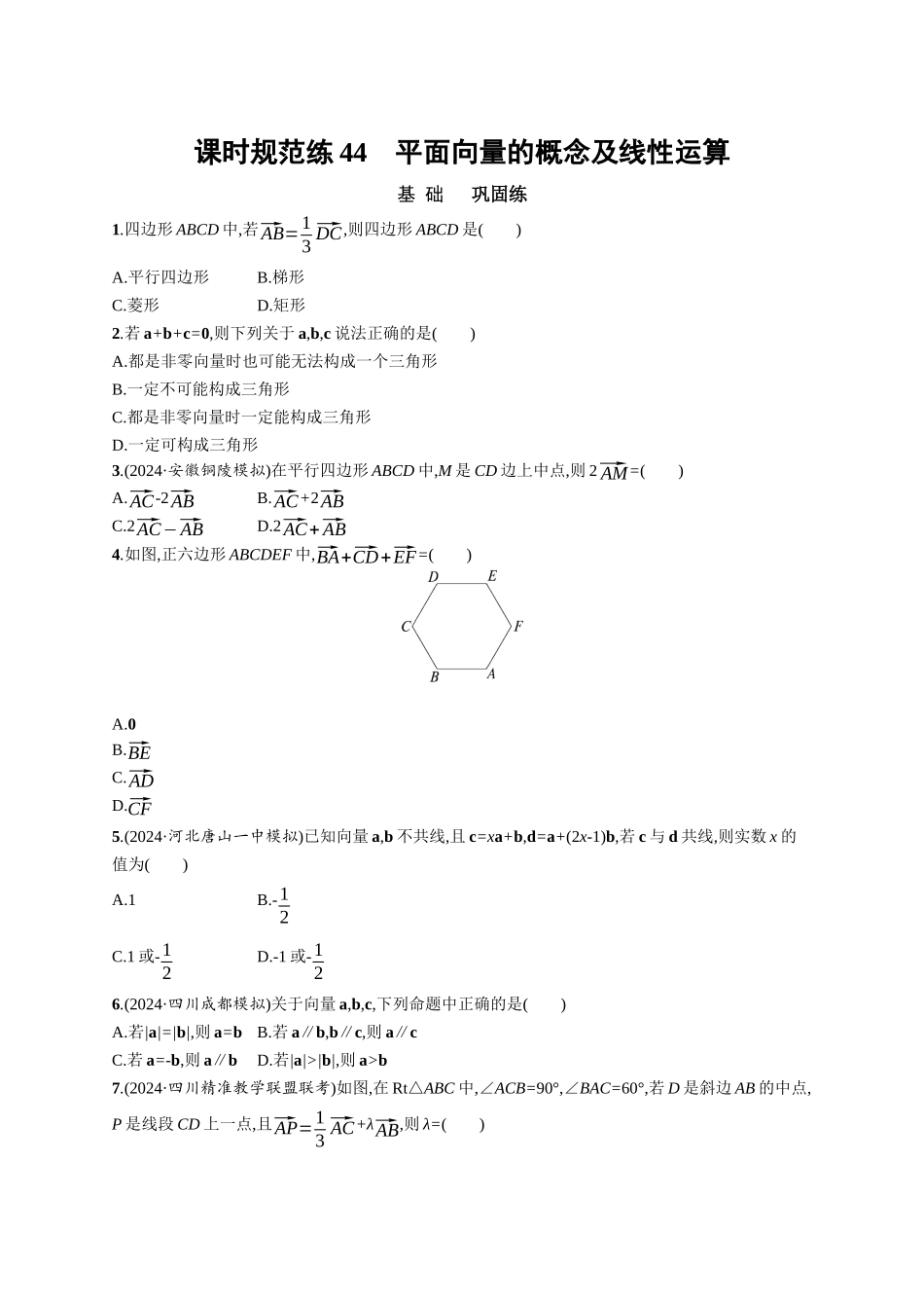 优化设计一轮总复习数学课后习题-课时规范练44　平面向量的概念及线性运算.docx_第1页