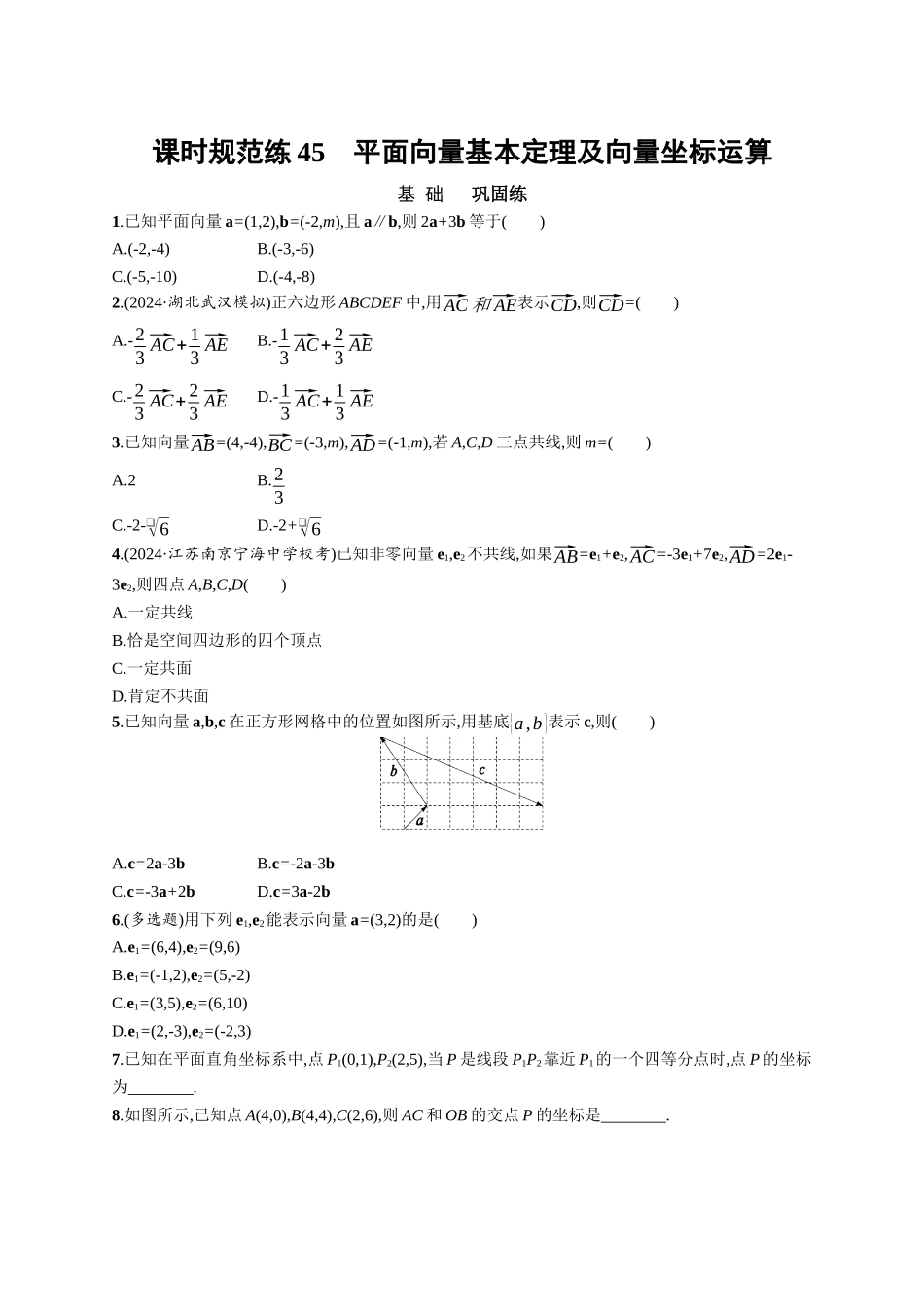 优化设计一轮总复习数学课后习题-课时规范练45　平面向量基本定理及向量坐标运算.docx_第1页