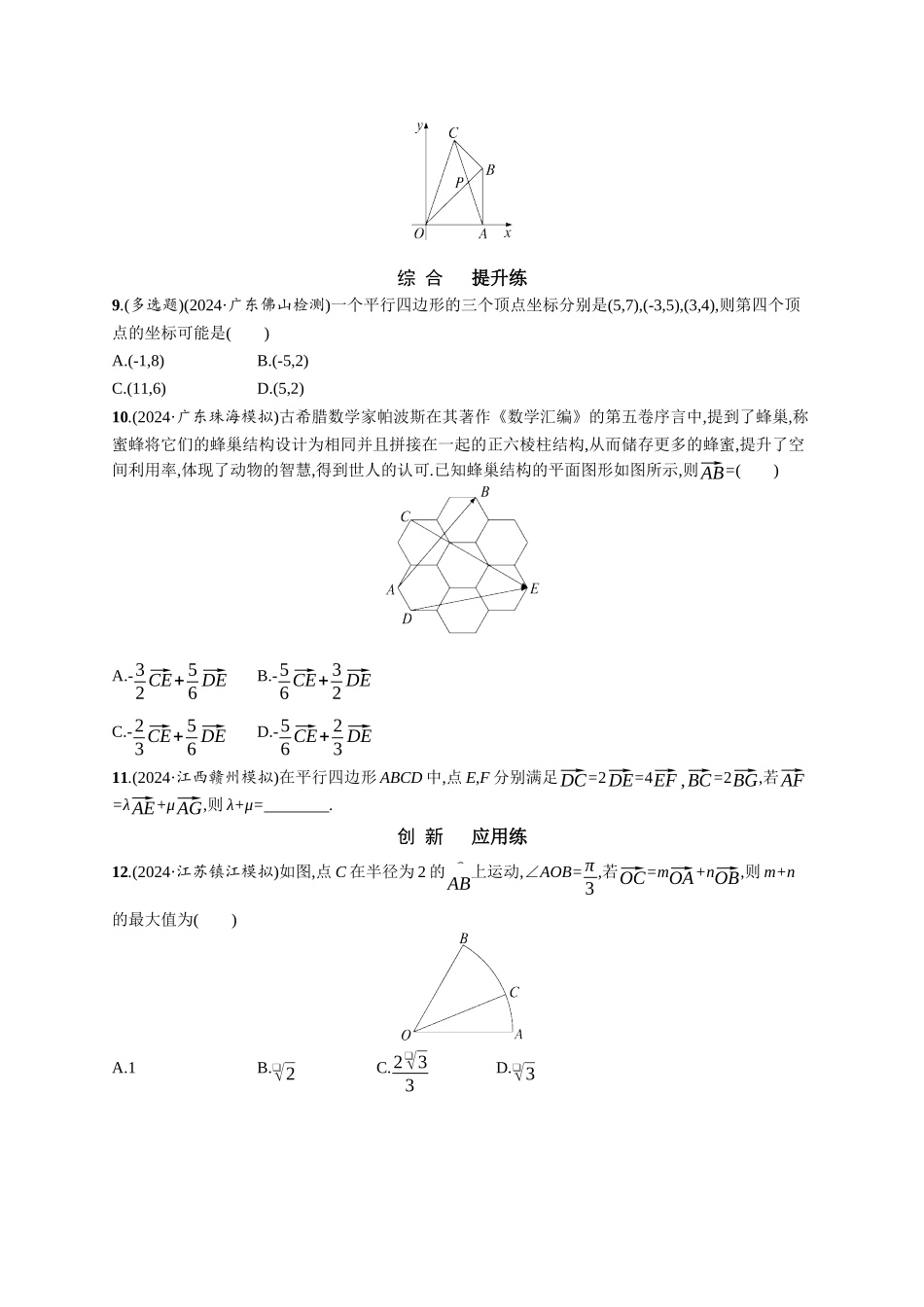 优化设计一轮总复习数学课后习题-课时规范练45　平面向量基本定理及向量坐标运算.docx_第2页