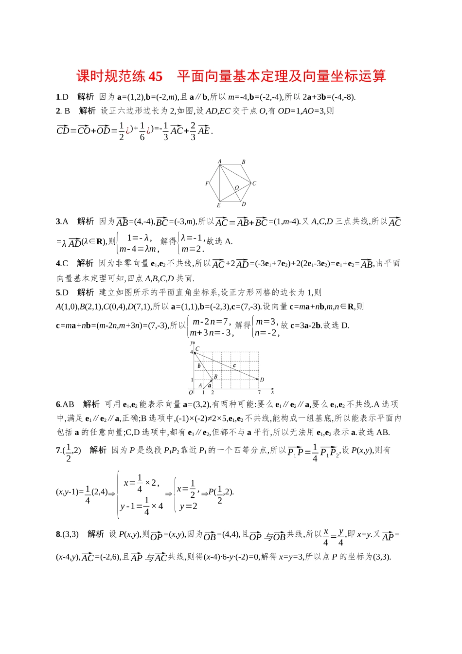 优化设计一轮总复习数学课后习题-课时规范练45　平面向量基本定理及向量坐标运算.docx_第3页