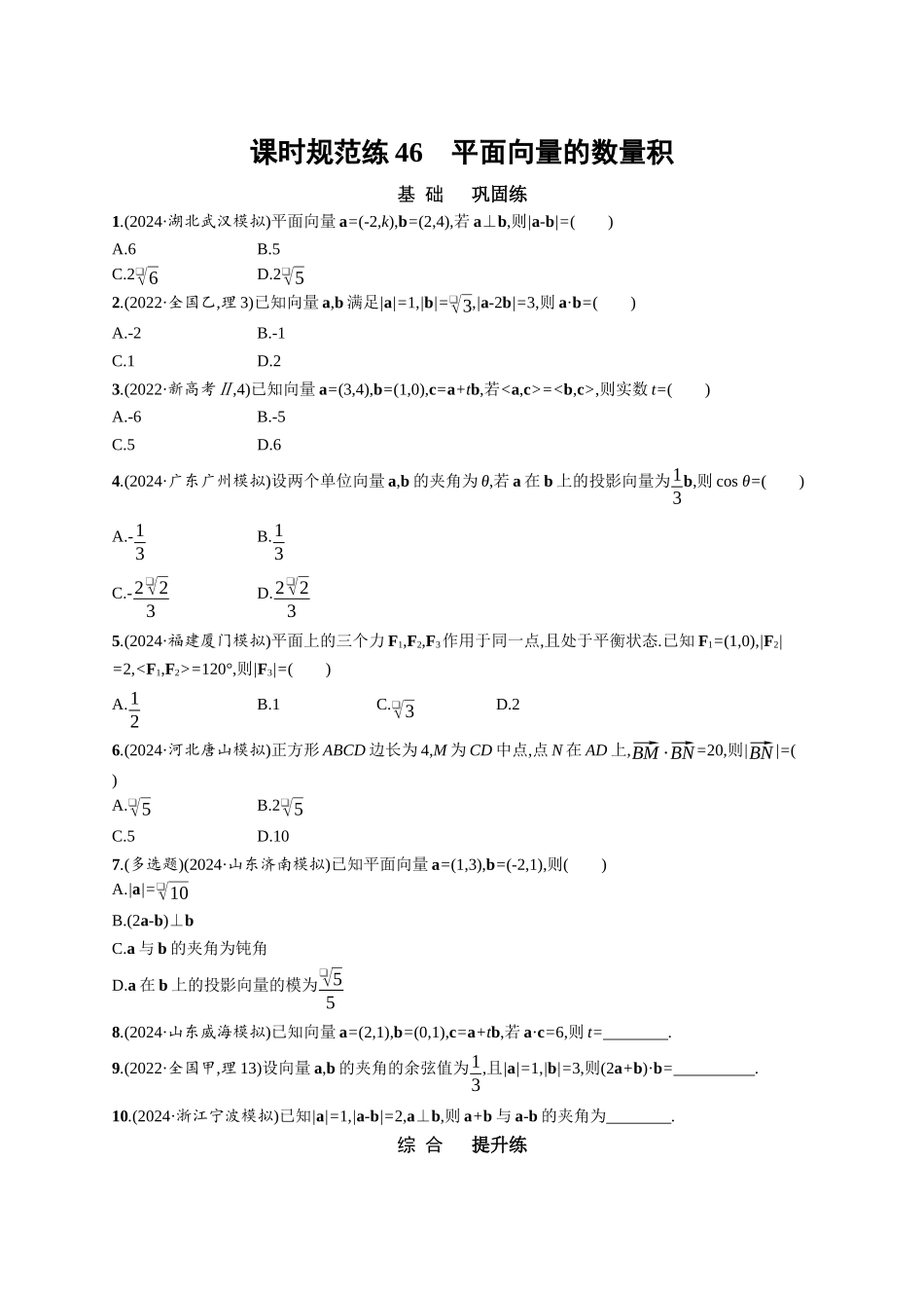 优化设计一轮总复习数学课后习题-课时规范练46　平面向量的数量积.docx_第1页