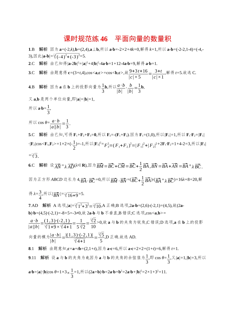 优化设计一轮总复习数学课后习题-课时规范练46　平面向量的数量积.docx_第3页