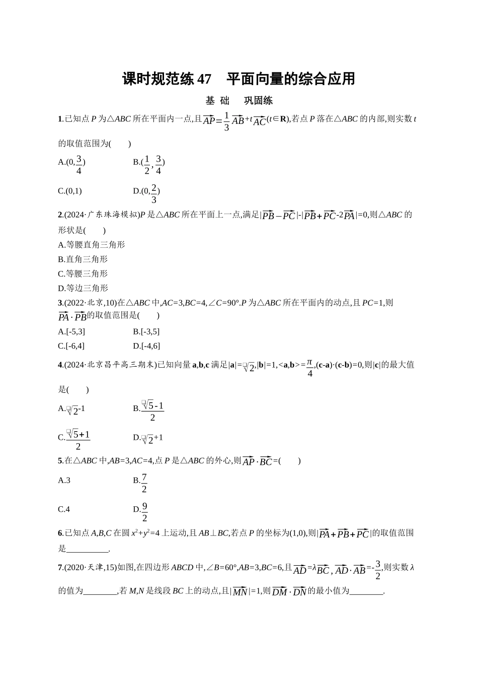 优化设计一轮总复习数学课后习题-课时规范练47　平面向量的综合应用.docx_第1页