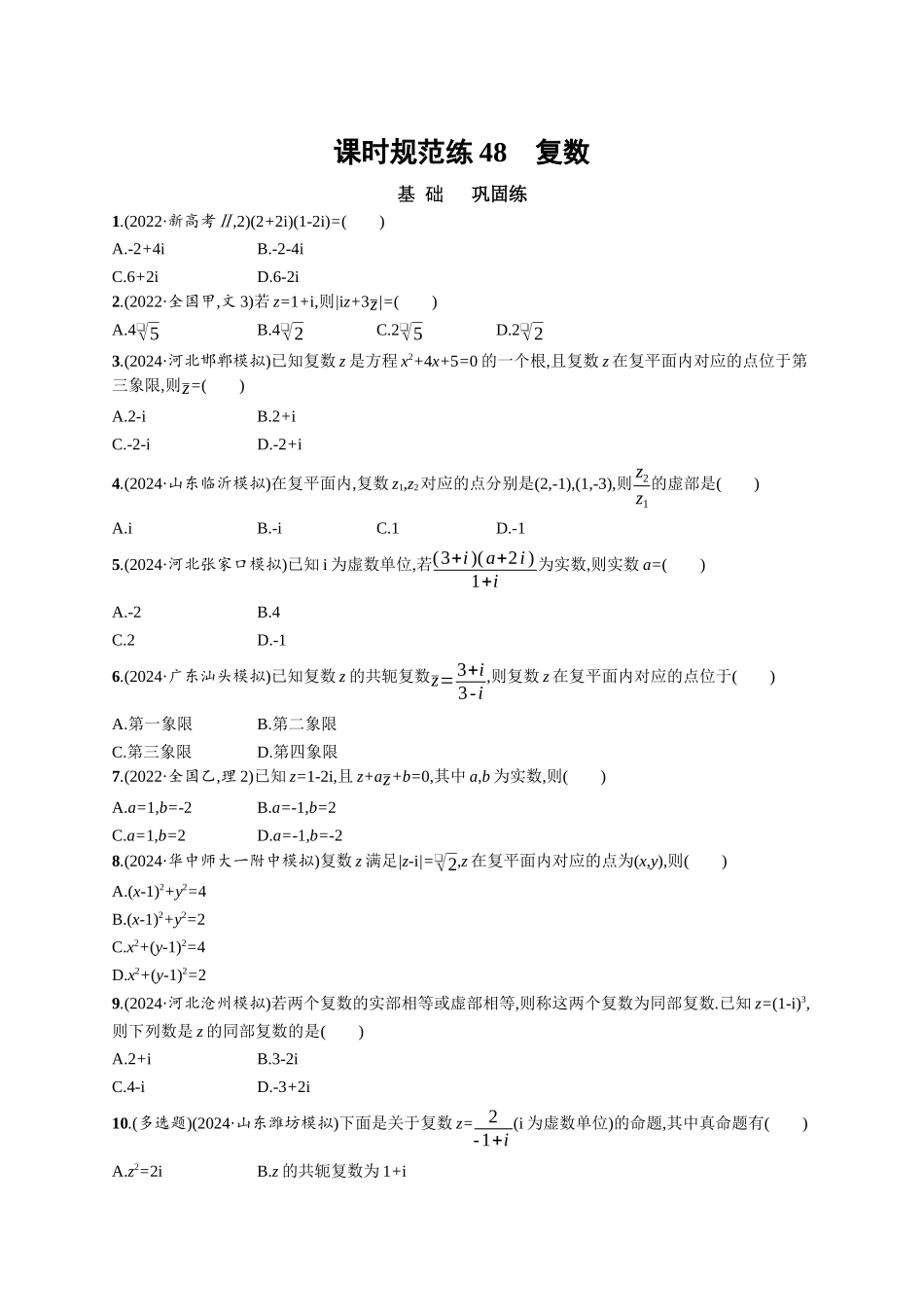 优化设计一轮总复习数学课后习题-课时规范练48　复数.docx_第1页