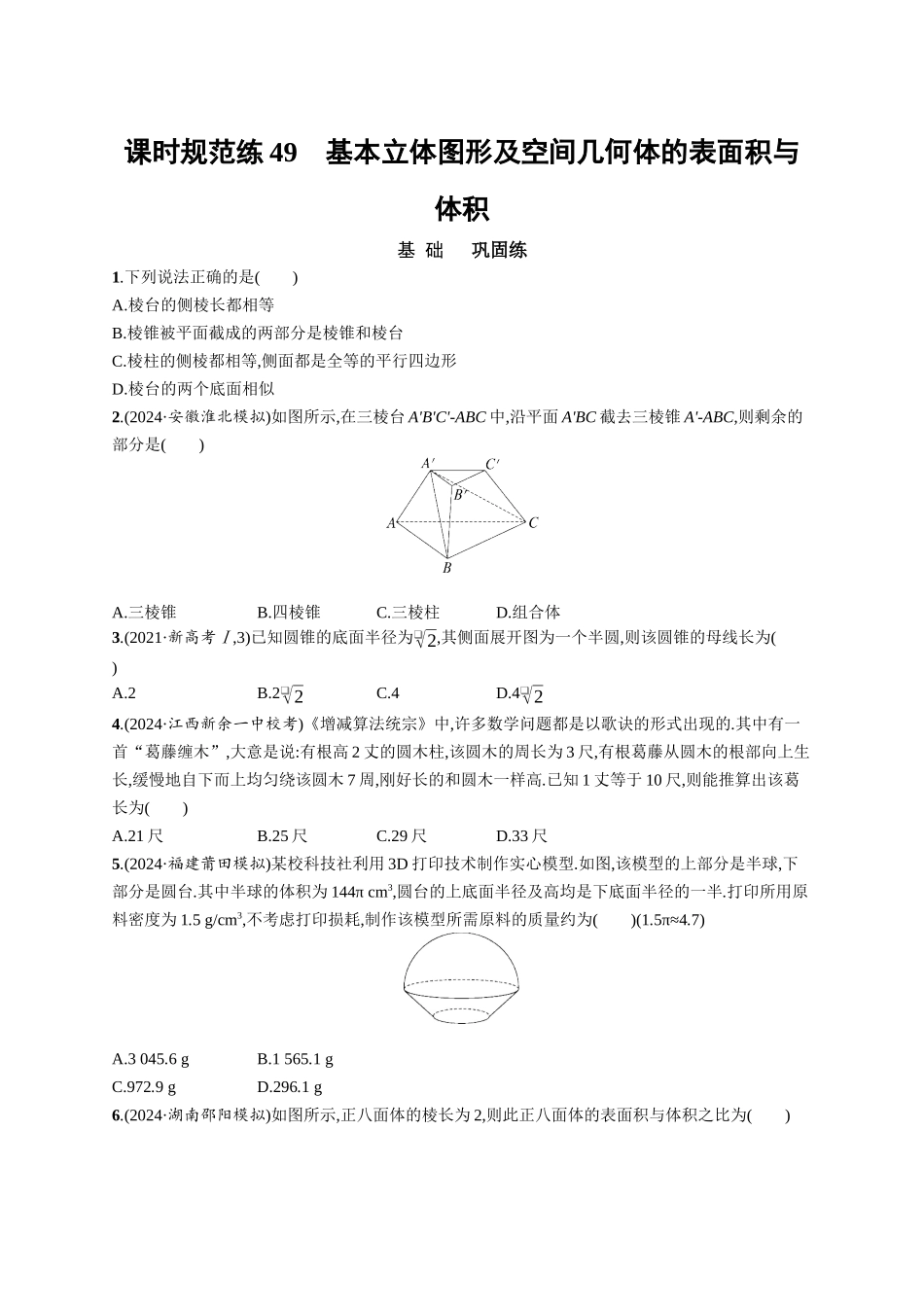 优化设计一轮总复习数学课后习题-课时规范练49　基本立体图形及空间几何体的表面积与体积.docx_第1页