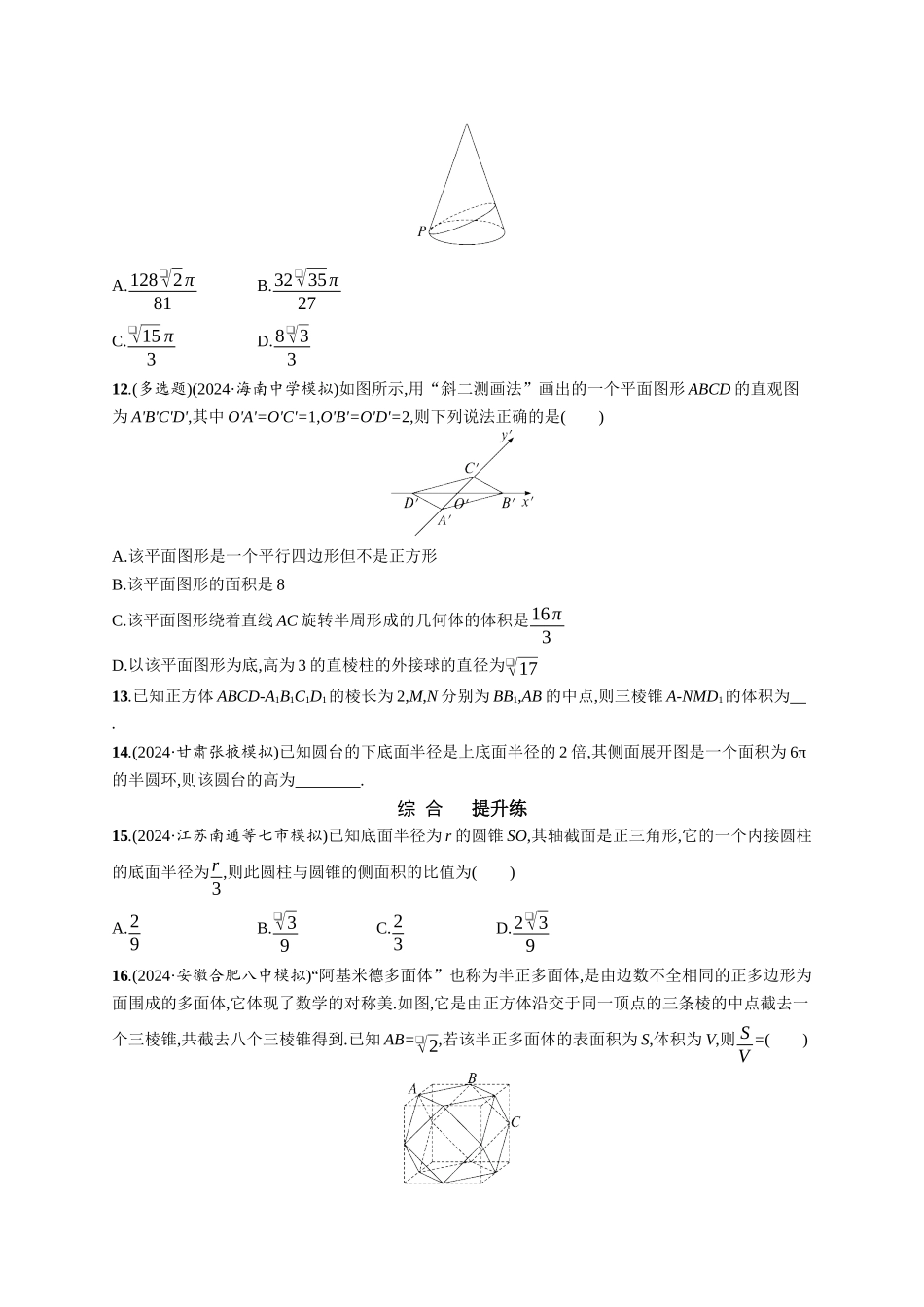 优化设计一轮总复习数学课后习题-课时规范练49　基本立体图形及空间几何体的表面积与体积.docx_第3页