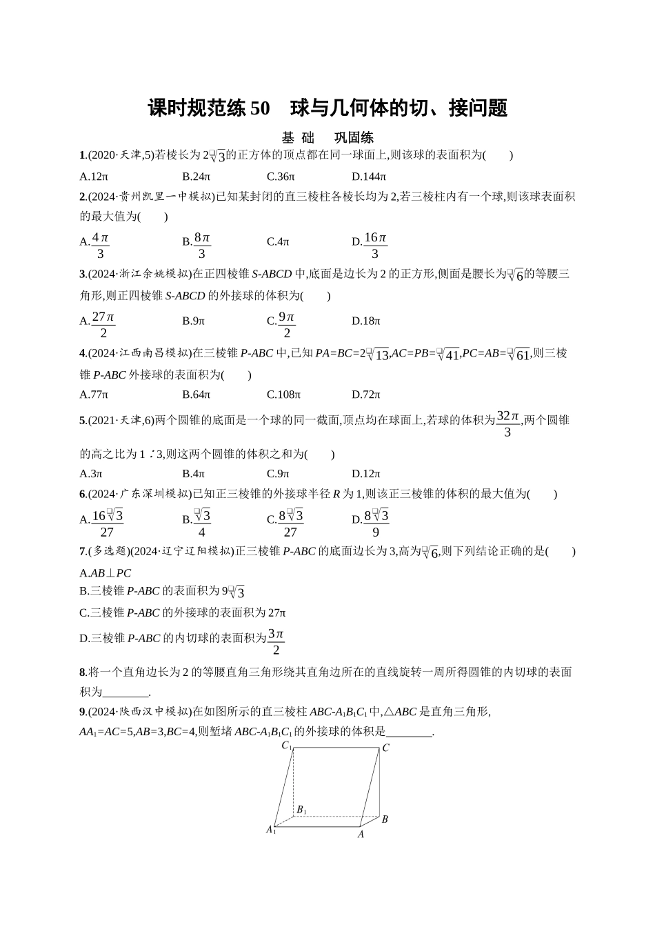 优化设计一轮总复习数学课后习题-课时规范练50　球与几何体的切、接问题.docx_第1页