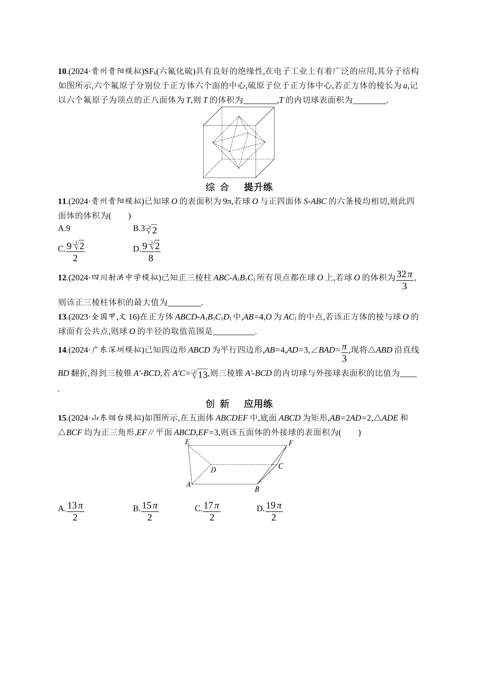 优化设计一轮总复习数学课后习题-课时规范练50　球与几何体的切、接问题.docx_第2页