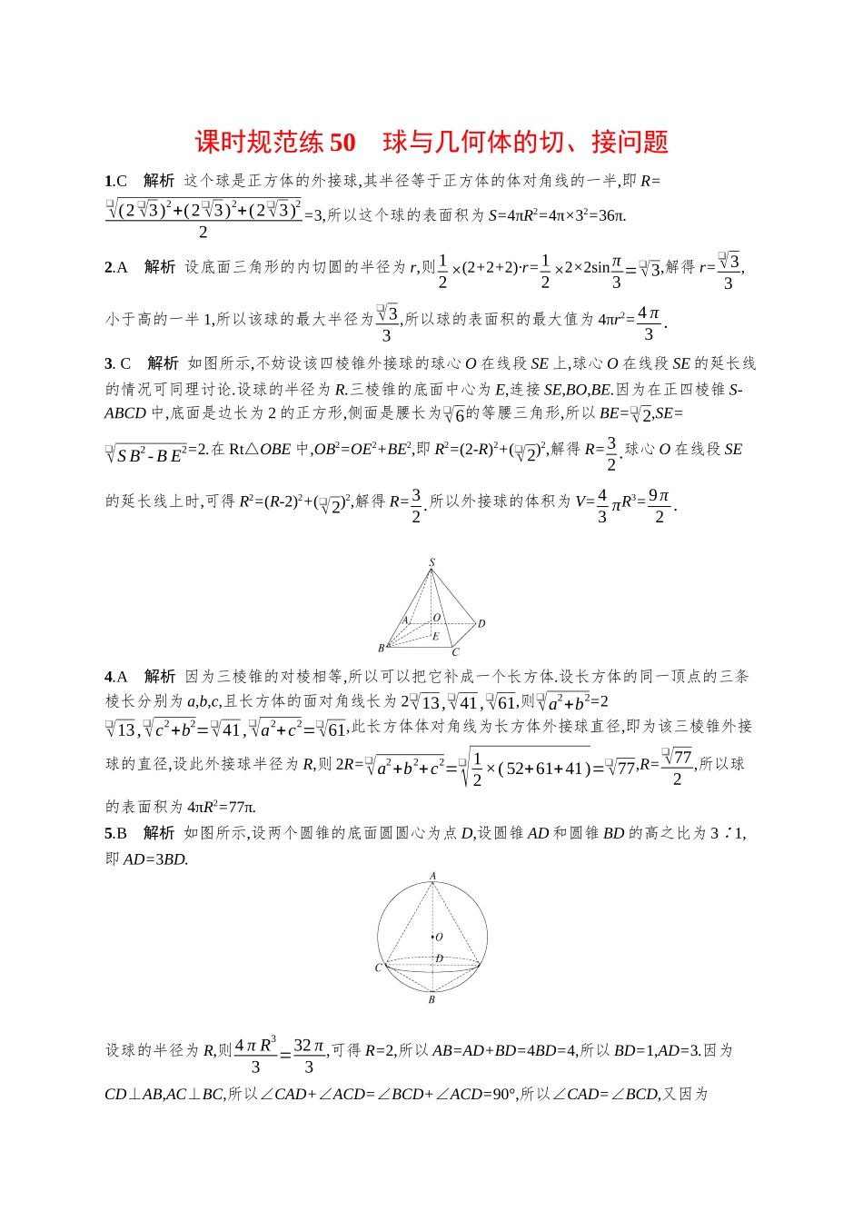 优化设计一轮总复习数学课后习题-课时规范练50　球与几何体的切、接问题.docx_第3页