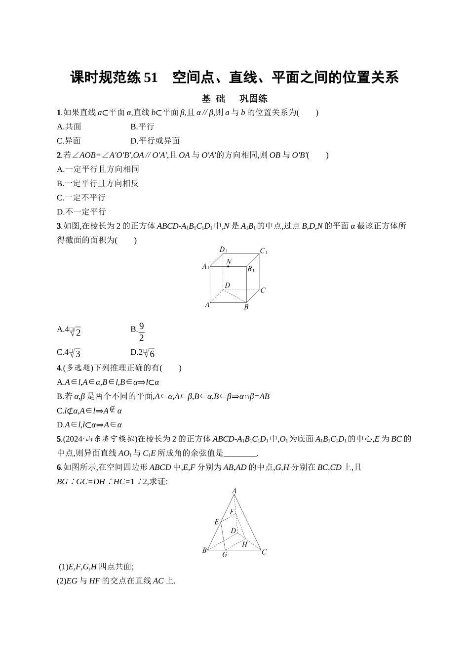 优化设计一轮总复习数学课后习题-课时规范练51　空间点、直线、平面之间的位置关系.docx_第1页
