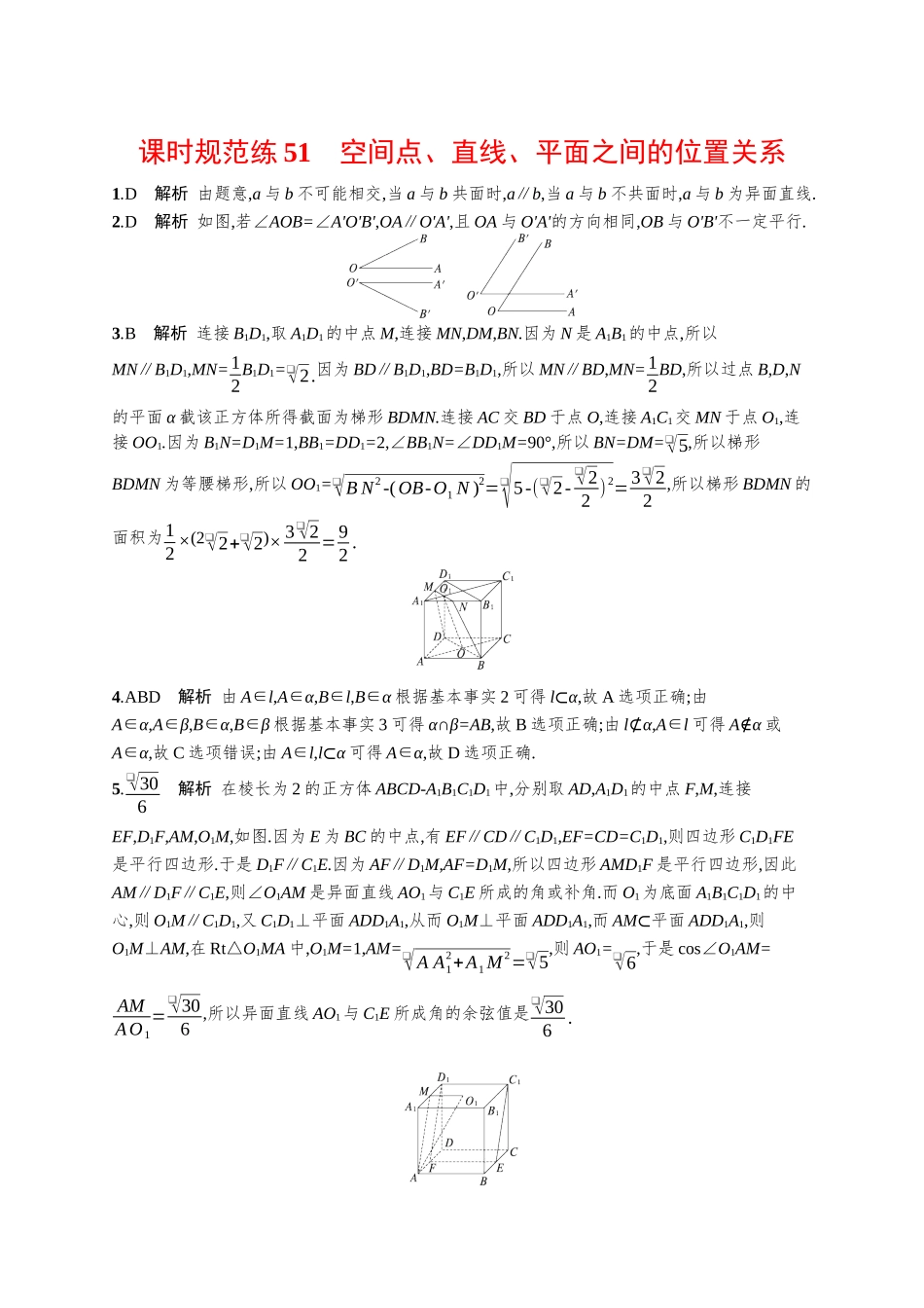 优化设计一轮总复习数学课后习题-课时规范练51　空间点、直线、平面之间的位置关系.docx_第3页